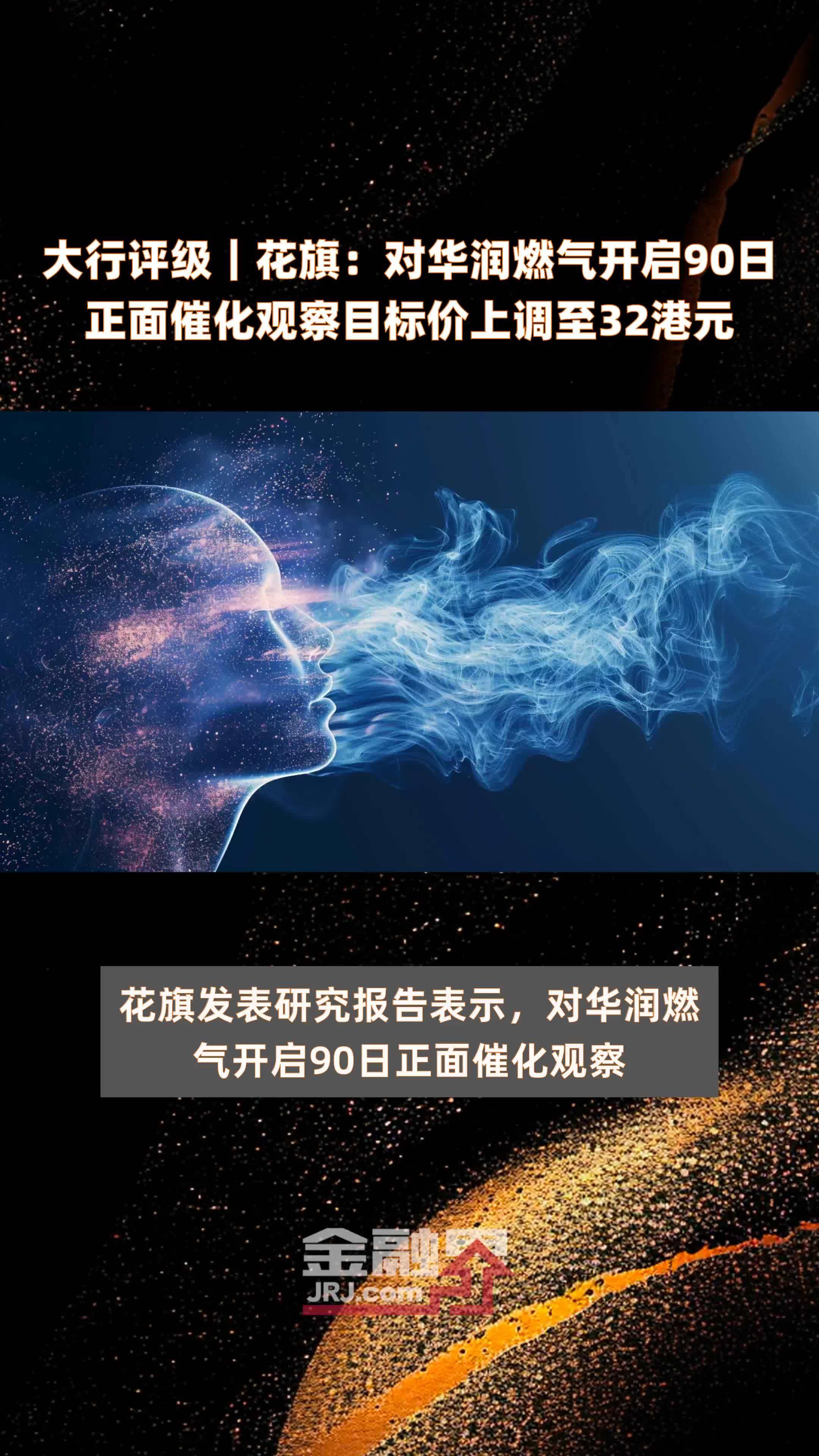 大行评级｜花旗：对华润燃气开启90日正面催化观察目标价上调至32港元 |快报