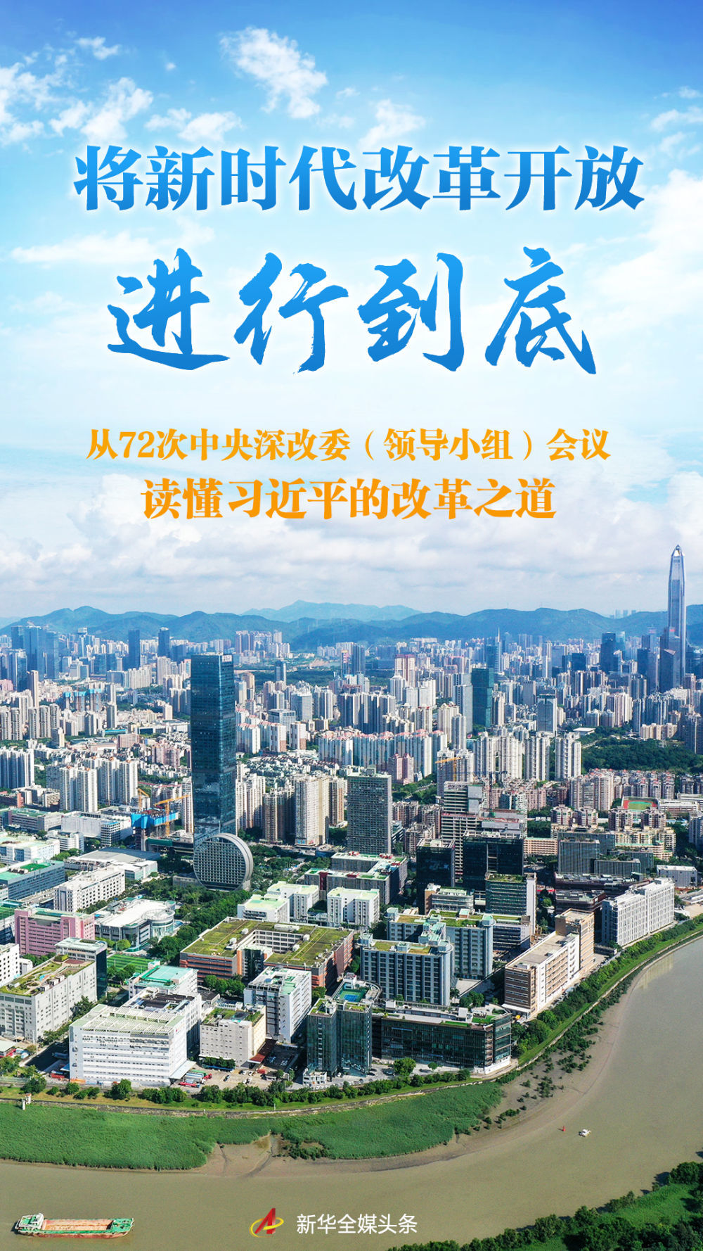 将新时代改革开放进行到底——从72次中央深改委（领导小组）会议读懂习近平的改革之道