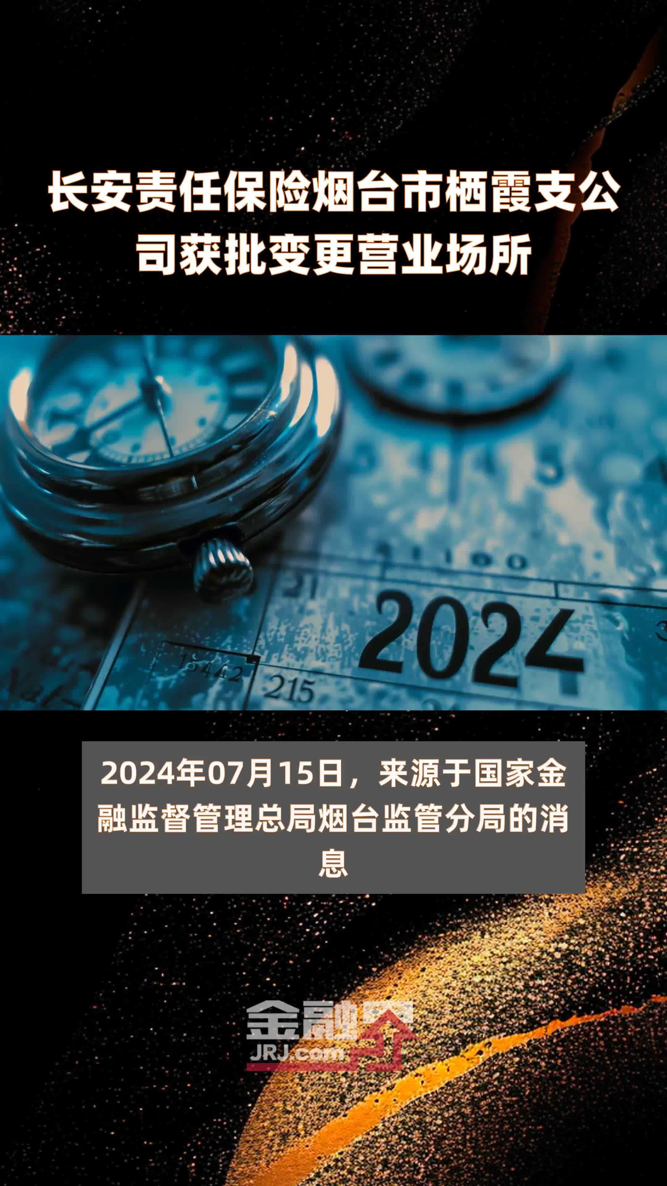 长安责任保险烟台市栖霞支公司获批变更营业场所快报