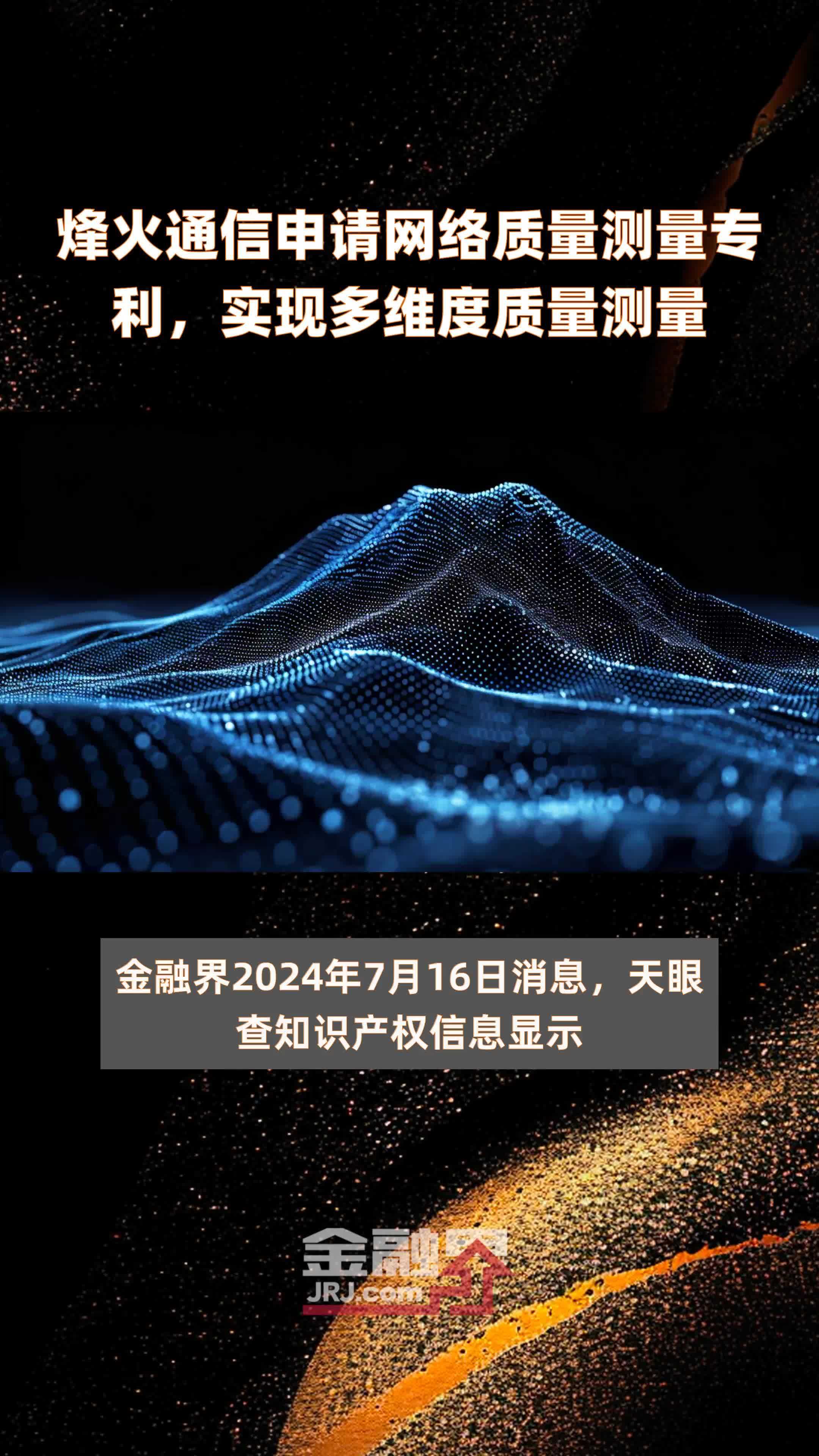 烽火通信申请网络质量测量专利，实现多维度质量测量|快报