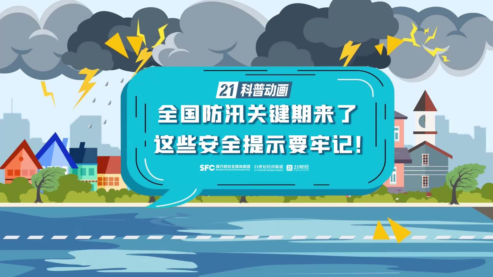 21科普动画｜全国防汛关键期来了，这些安全提示要牢记