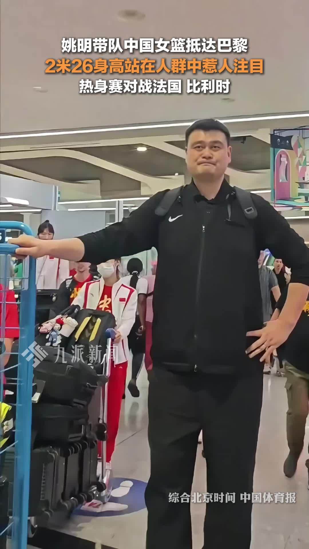 姚明带队中国女篮抵达巴黎 ,2米26身高站在人群中惹人注目,热身赛对战
