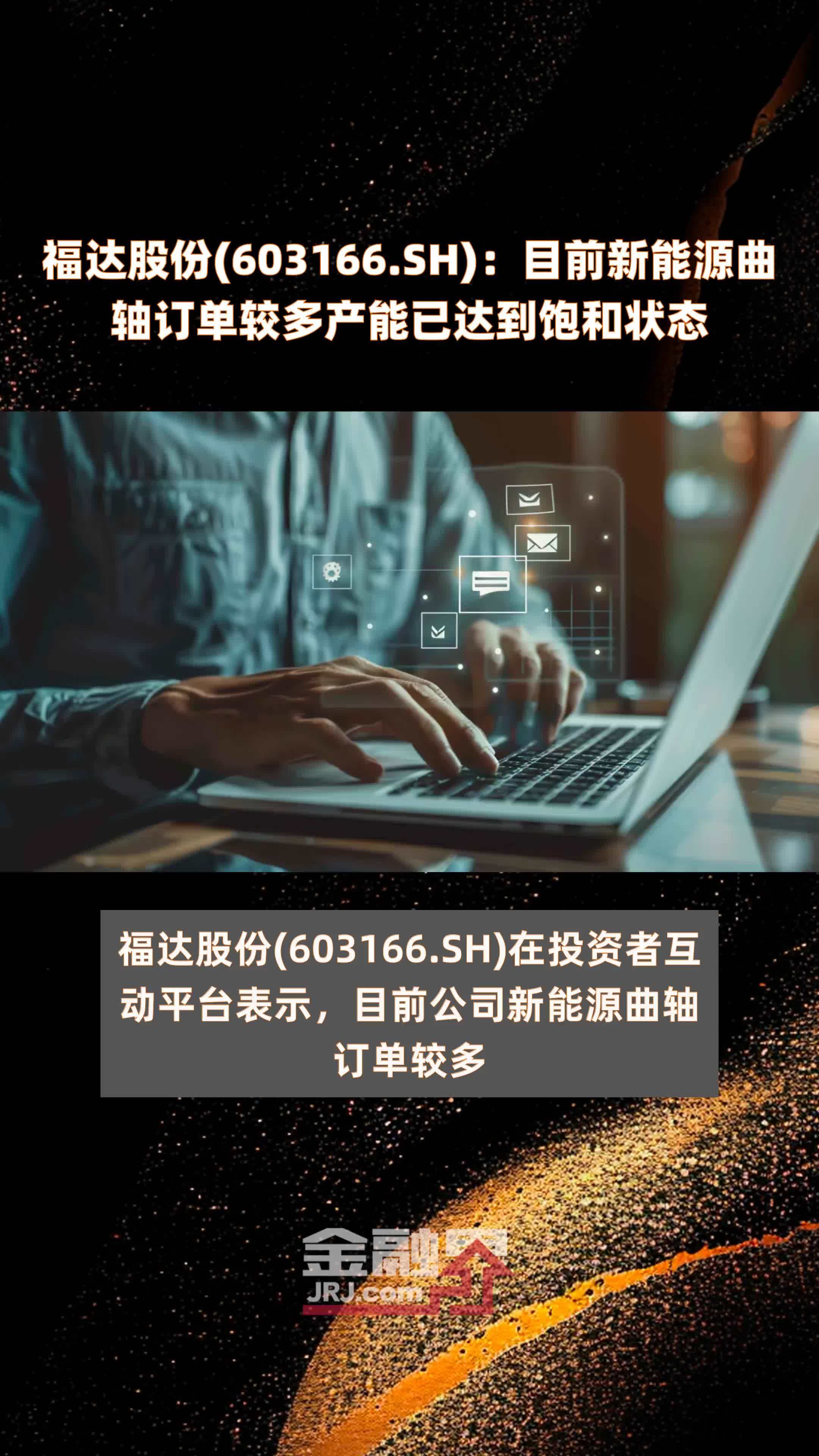 福达股份(603166.SH)：目前新能源曲轴订单较多产能已达到饱和状态 |快报