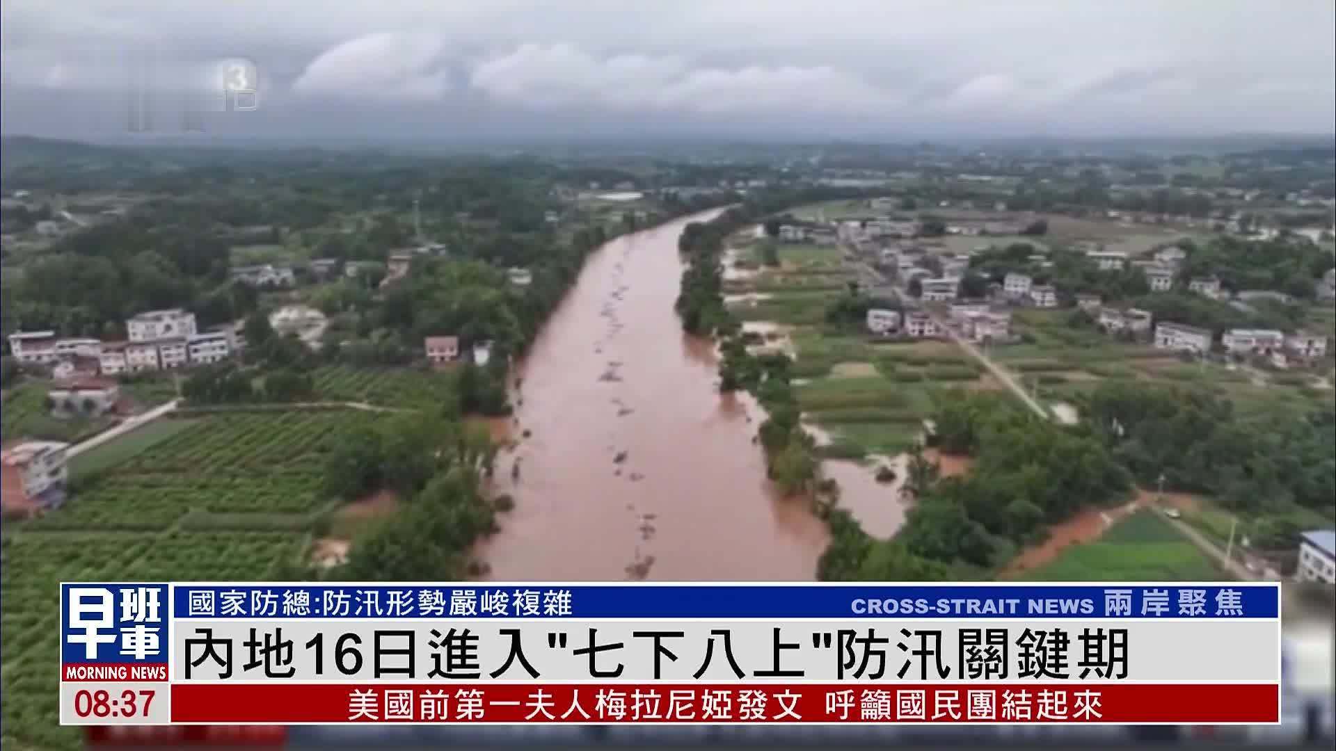 内地16日进入“七下八上”防汛关键期_凤凰网视频_凤凰网