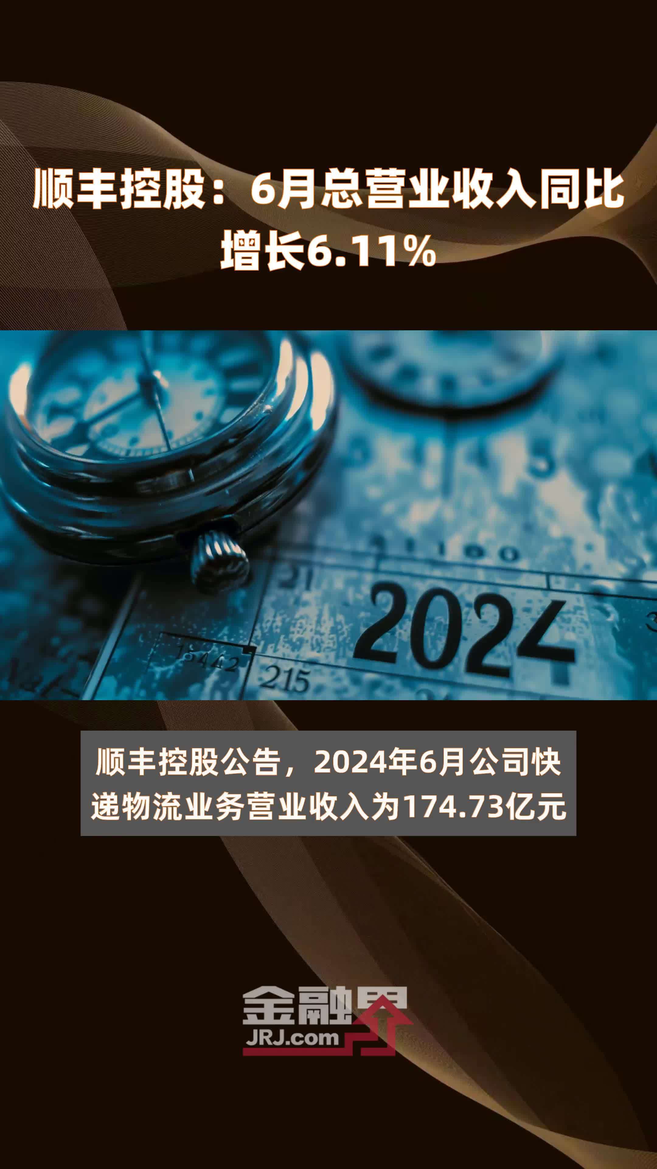 顺丰控股：6月总营业收入同比增长6.11% |快报