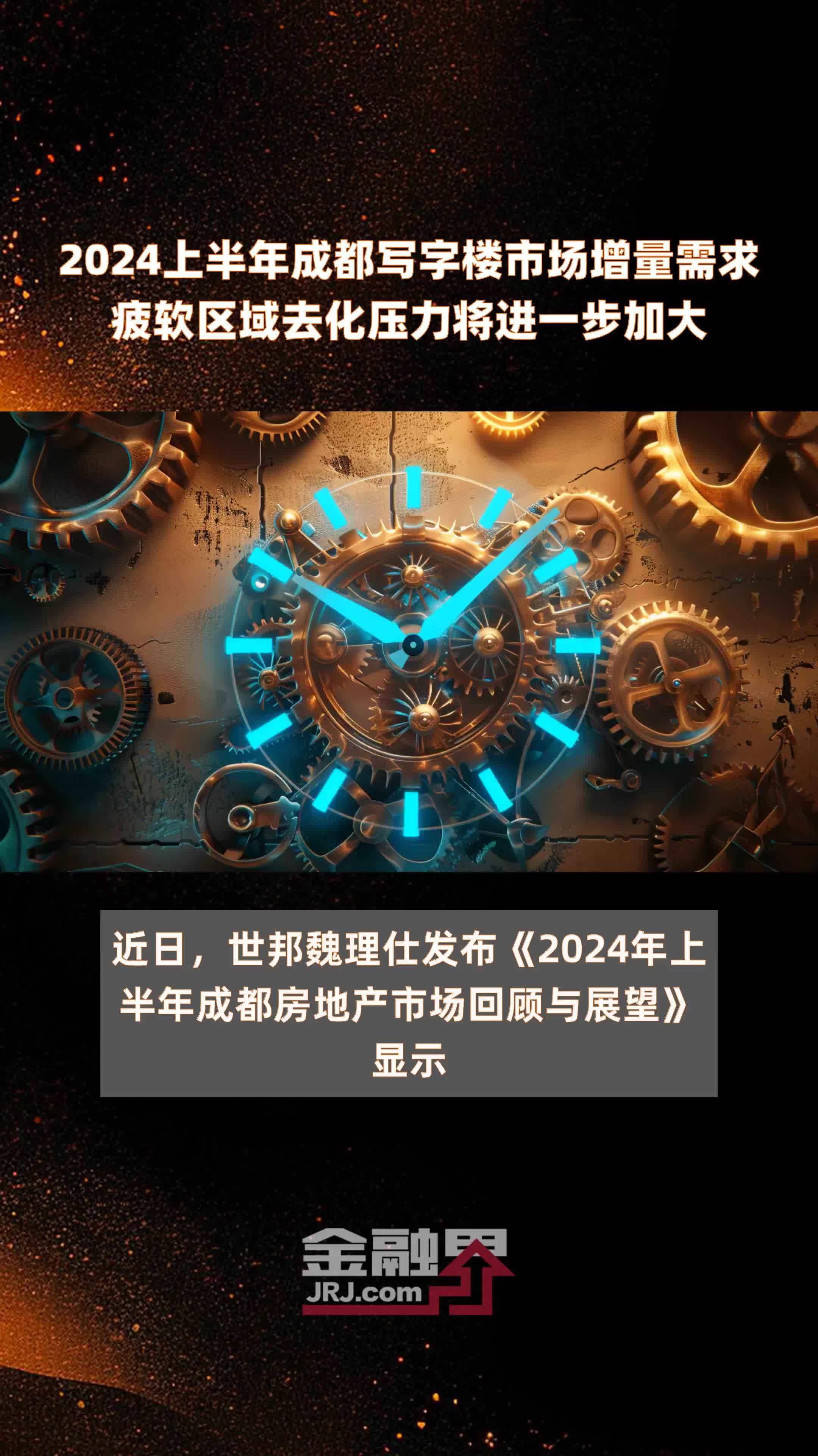 2024上半年成都写字楼市场增量需求疲软区域去化压力将进一步加大 |快报