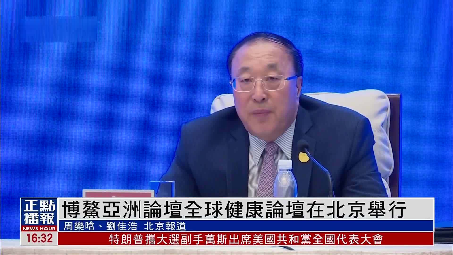 博鳌亚洲论坛全球健康论坛在北京举行