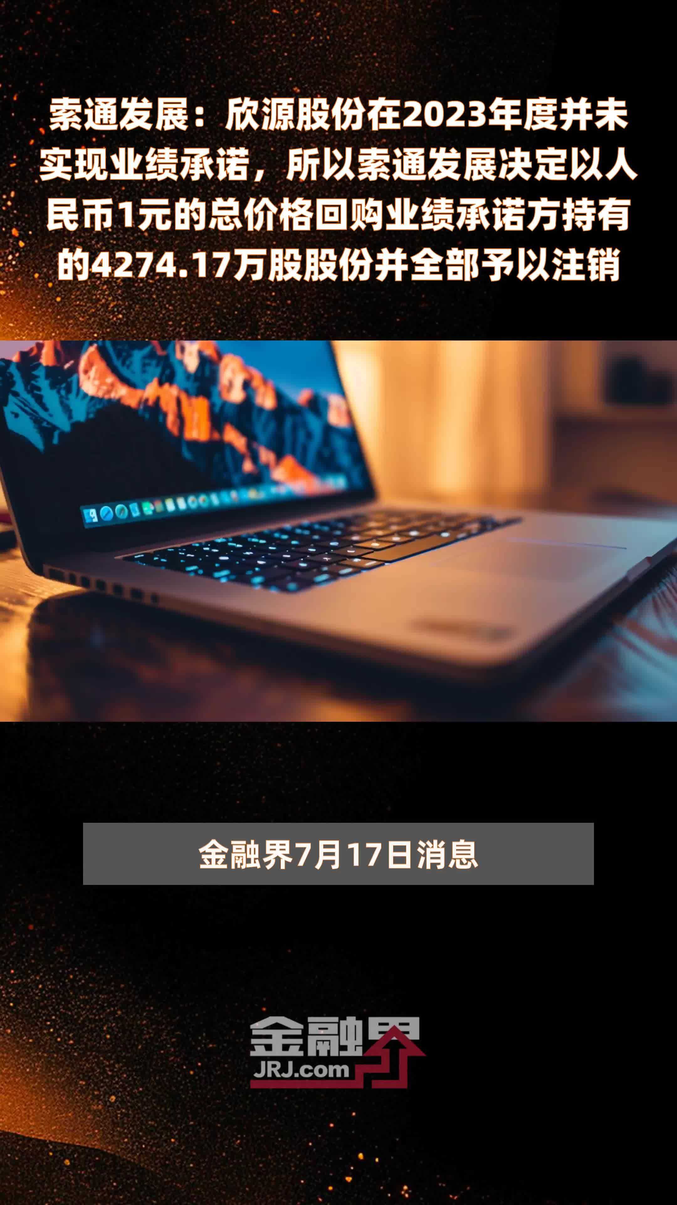 索通发展：欣源股份在2023年度并未实现业绩承诺，所以索通发展决定以人民币1元的总价格回购业绩承诺方持有的4274.17万股股份并全部予以注销 |快报