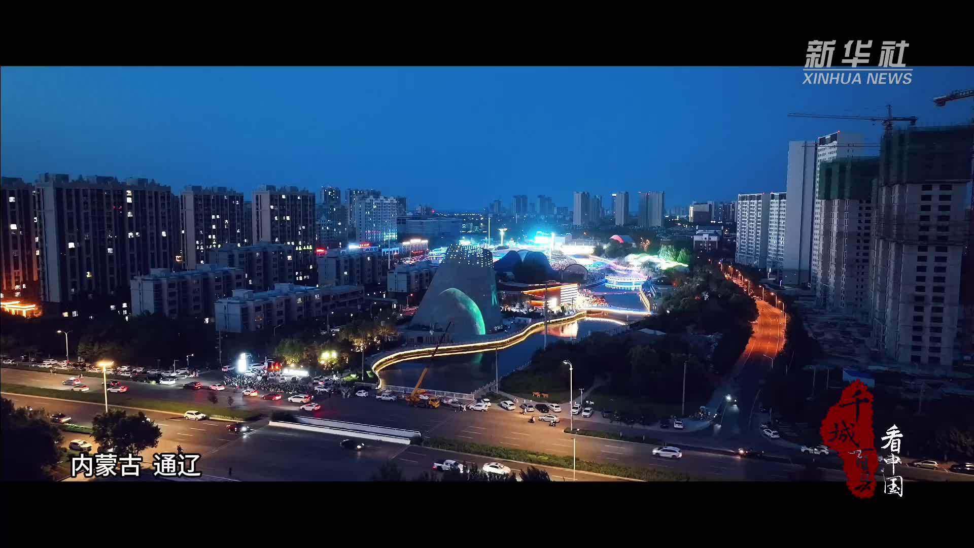 千城百县看中国|内蒙古:流光溢彩 通辽夜景美如画_凤凰网视频_凤凰网