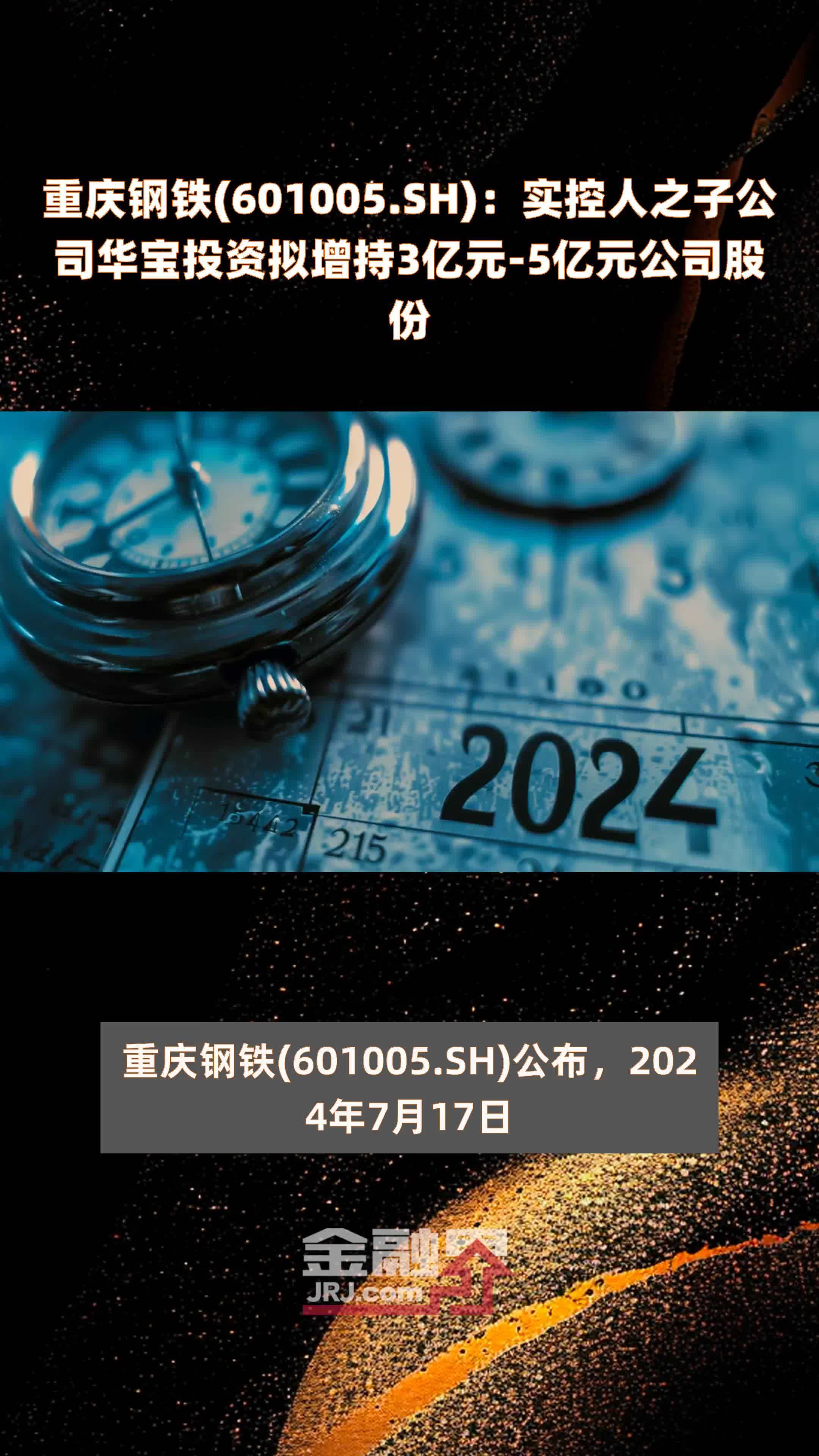 重庆钢铁(601005.SH)：实控人之子公司华宝投资拟增持3亿元-5亿元公司股份 |快报