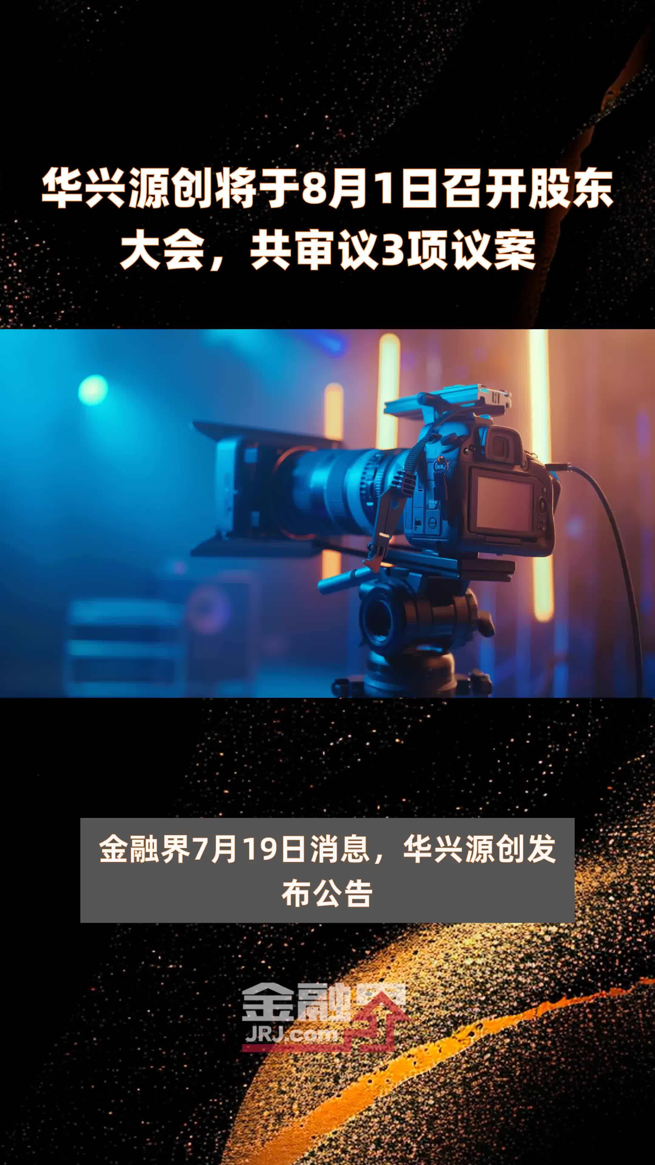 华兴源创将于8月1日召开股东大会，共审议3项议案 |快报