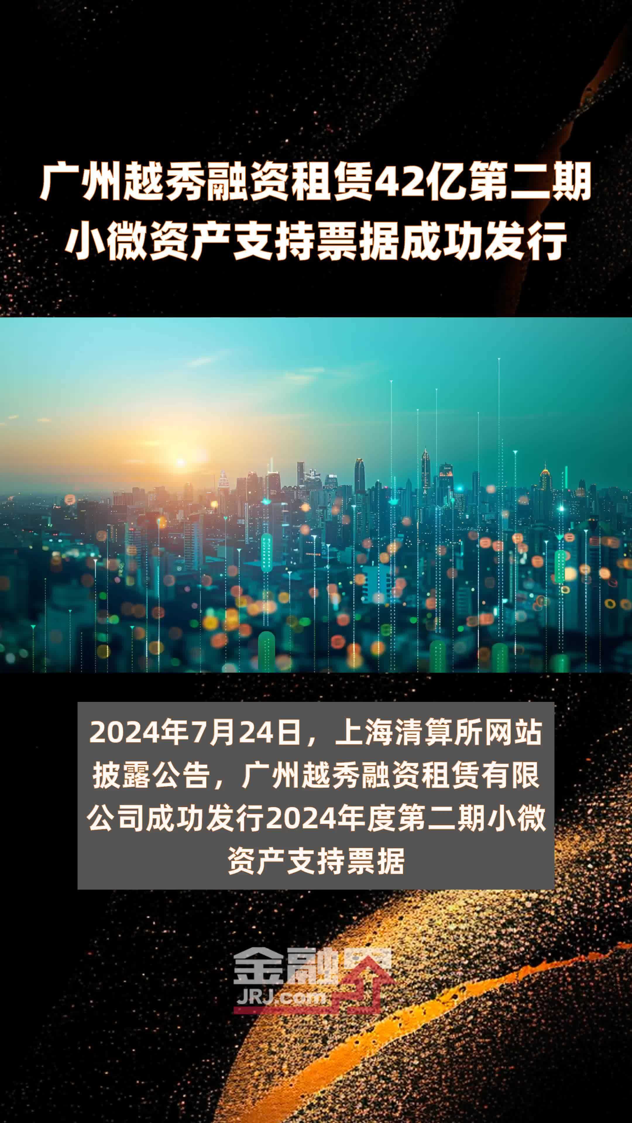 广州越秀融资租赁42亿第二期小微资产支持票据成功发行 |快报
