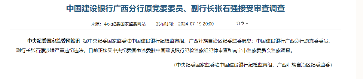 銀行財(cái)眼｜建設(shè)銀行廣西分行原黨委委員副行長張石強(qiáng)被查