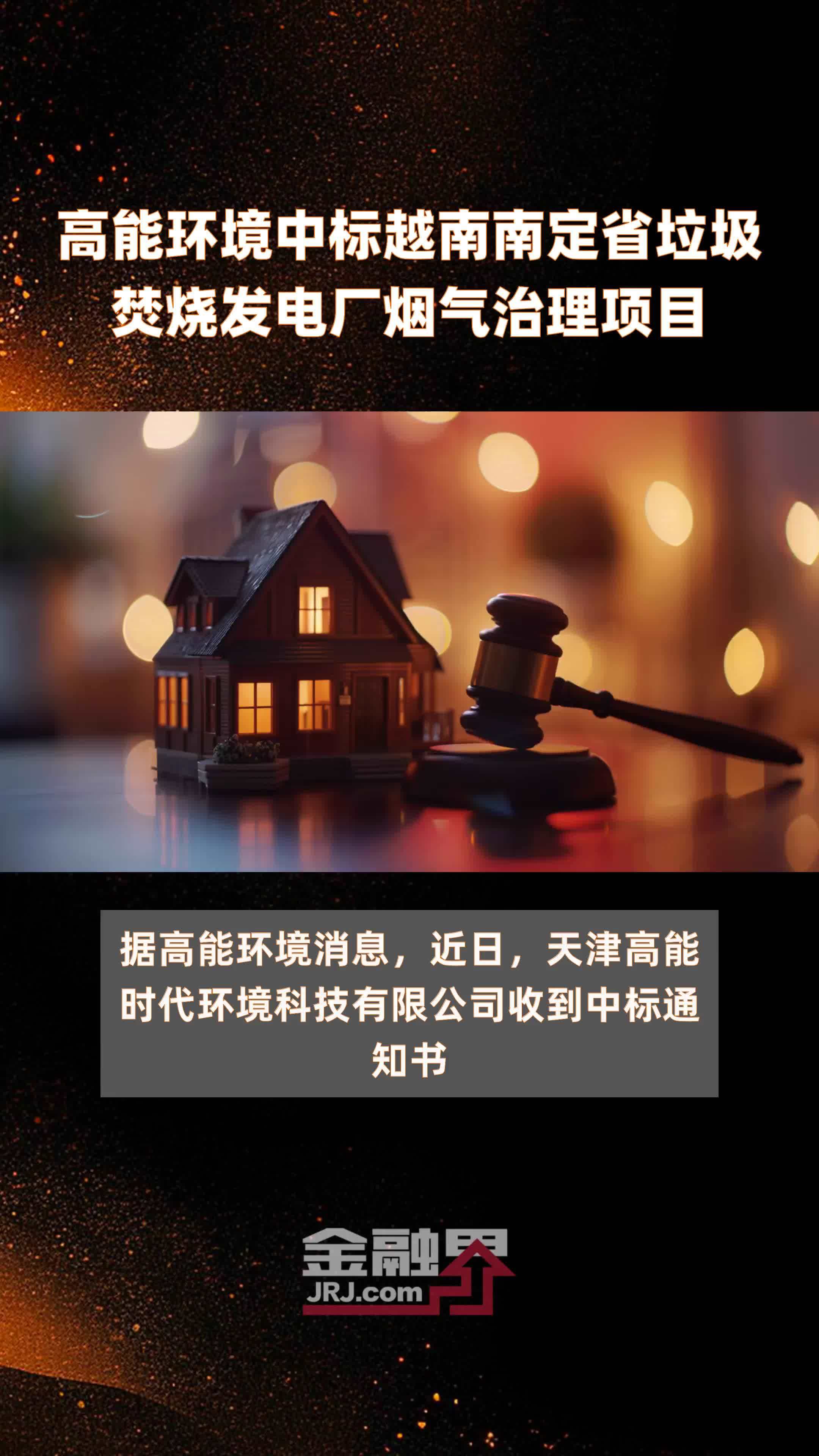 高能环境中标越南南定省垃圾焚烧发电厂烟气治理项目|快报