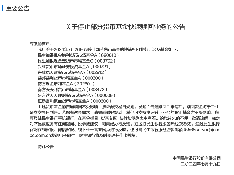 墊資“T+0”成本扛不住了，民生銀行公告全面停止“薪盈寶”服務(wù)，此前還曾叫停部分貨基快贖服務(wù)