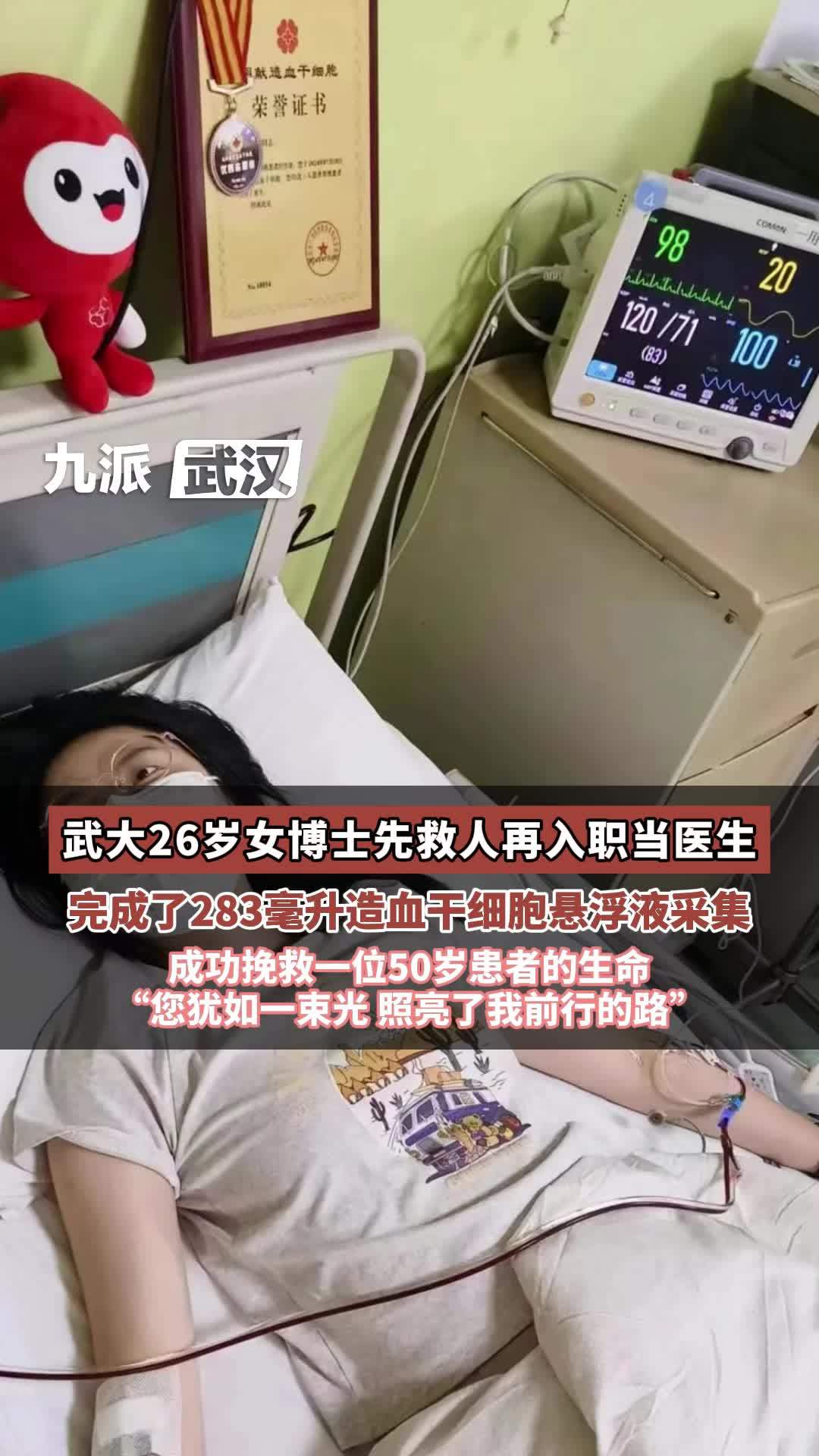 武大26岁女博士先救人再入职当医生，完成283毫升造血干细胞悬浮液采集挽救一位50岁患者