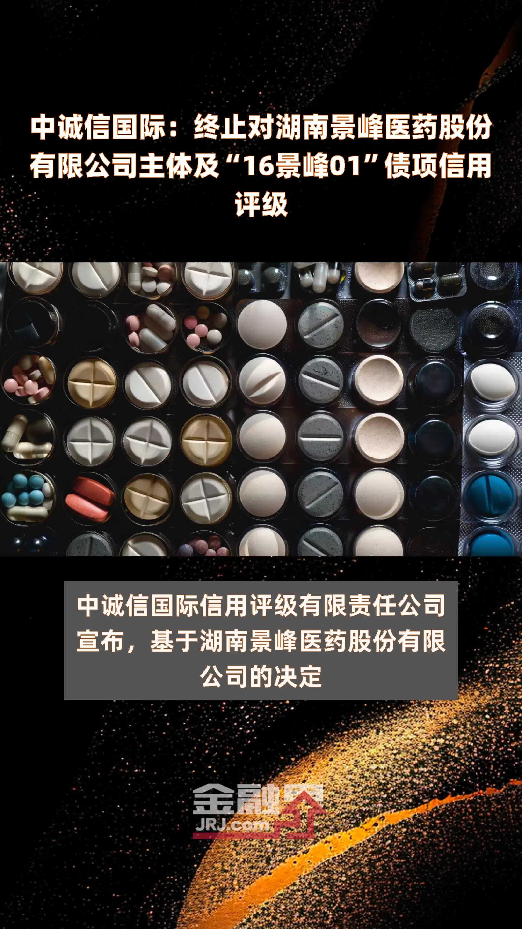中诚信国际:终止对湖南景峰医药股份有限公司主体及"16景峰01"债项