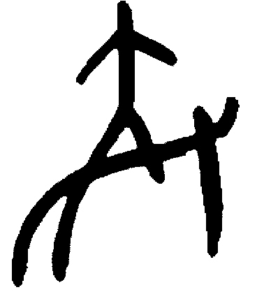 甲骨文“骑”字