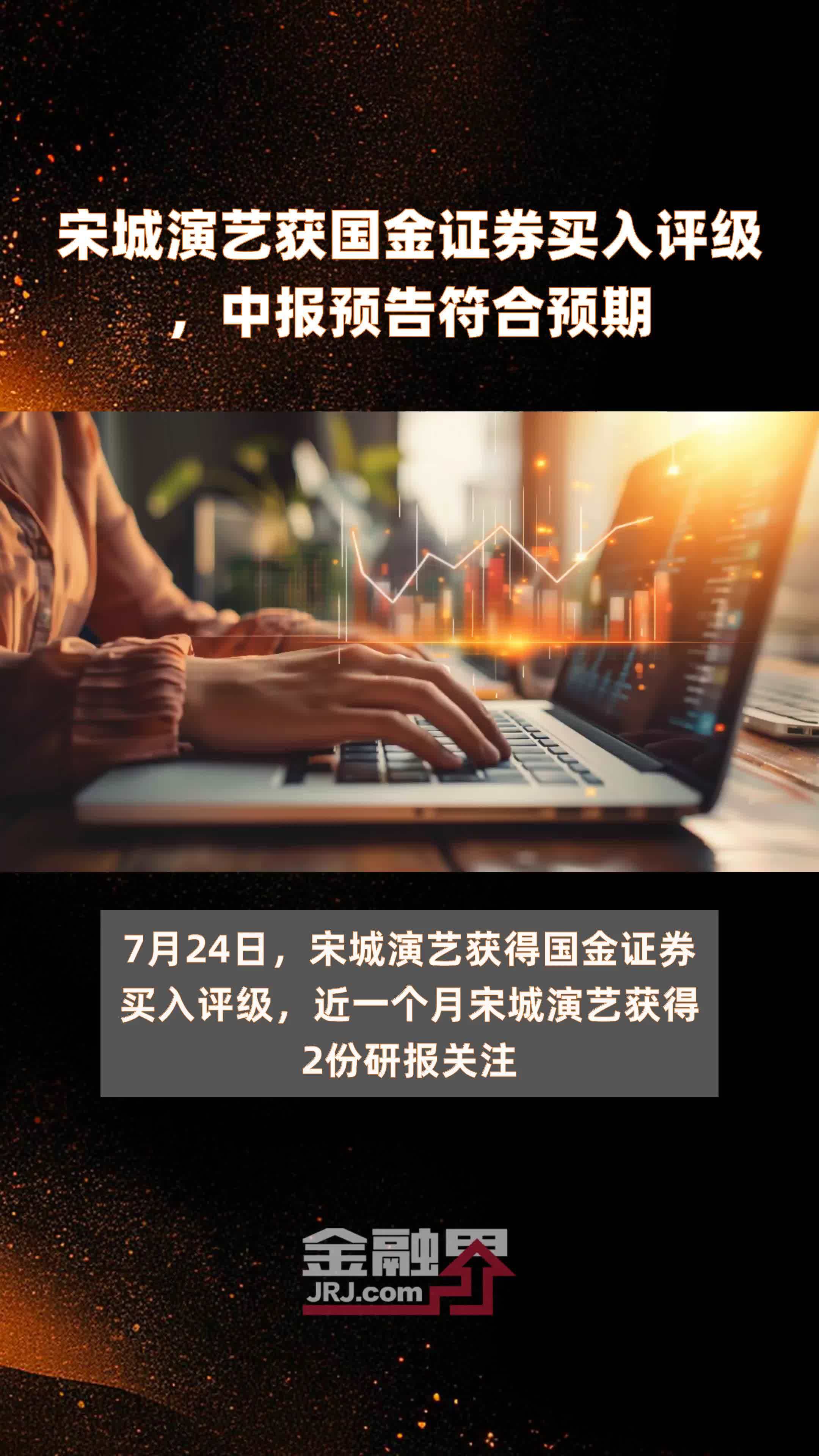 宋城演艺获国金证券买入评级，中报预告符合预期|快报