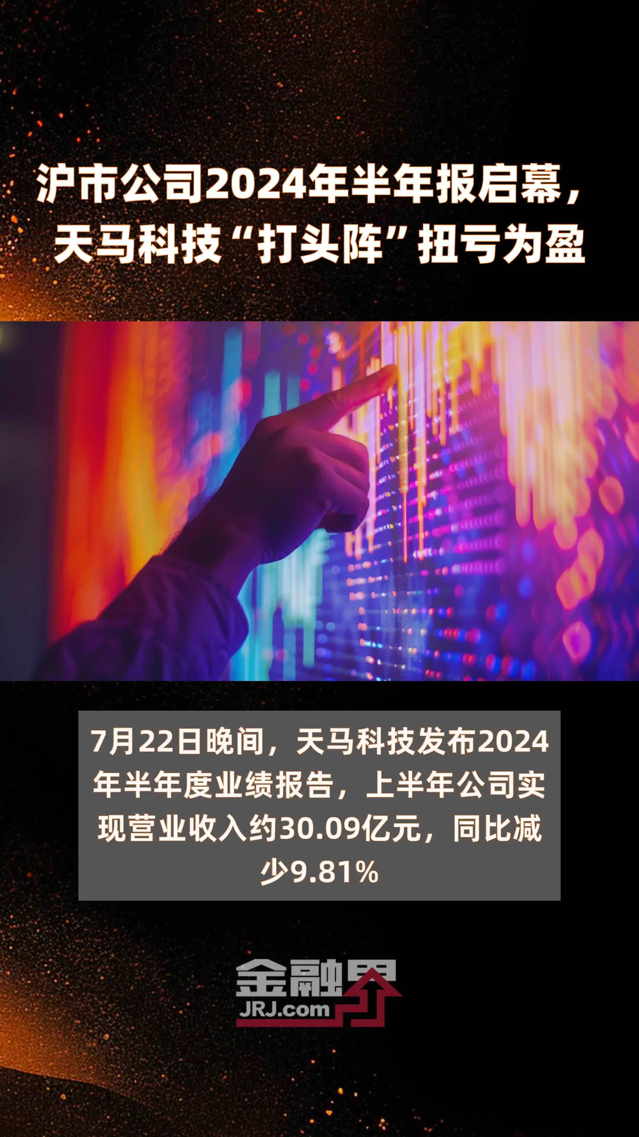 沪市公司2024年半年报启幕，天马科技“打头阵”扭亏为盈 |快报