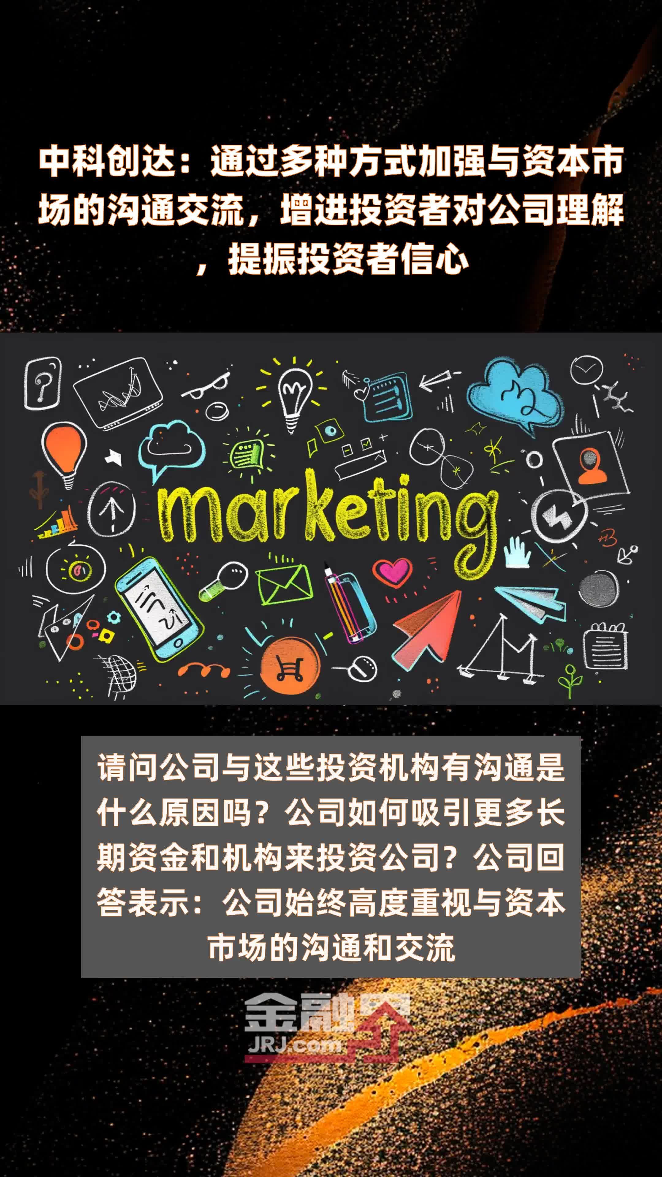 中科创达：通过多种方式加强与资本市场的沟通交流，增进投资者对公司理解，提振投资者信心|快报