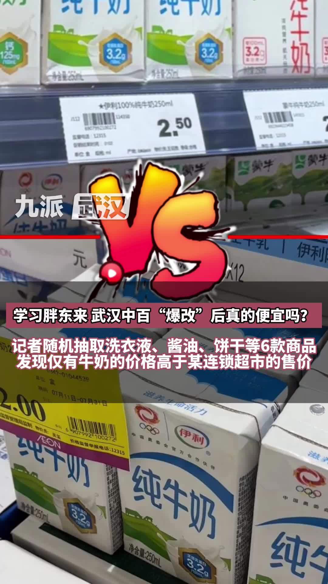 学习胖东来武汉中百爆改后真的便宜吗？随机抽取6款商品，只有牛奶的价格高于某连锁超市