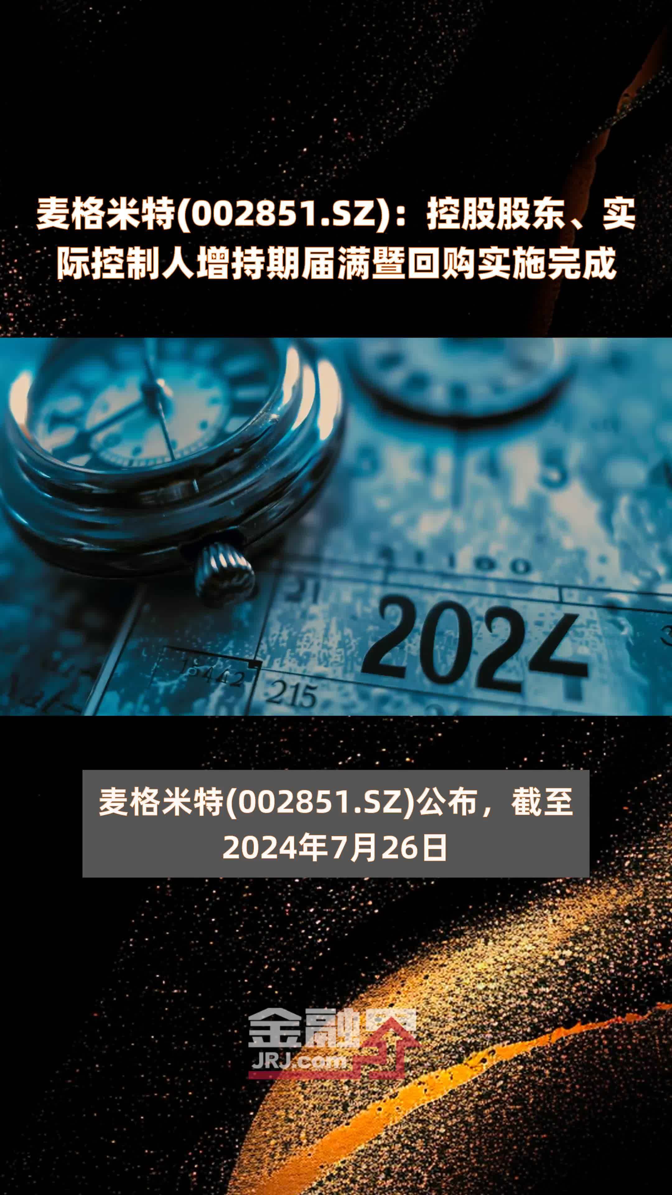 麦格米特(002851.SZ)：控股股东、实际控制人增持期届满暨回购实施完成 |快报