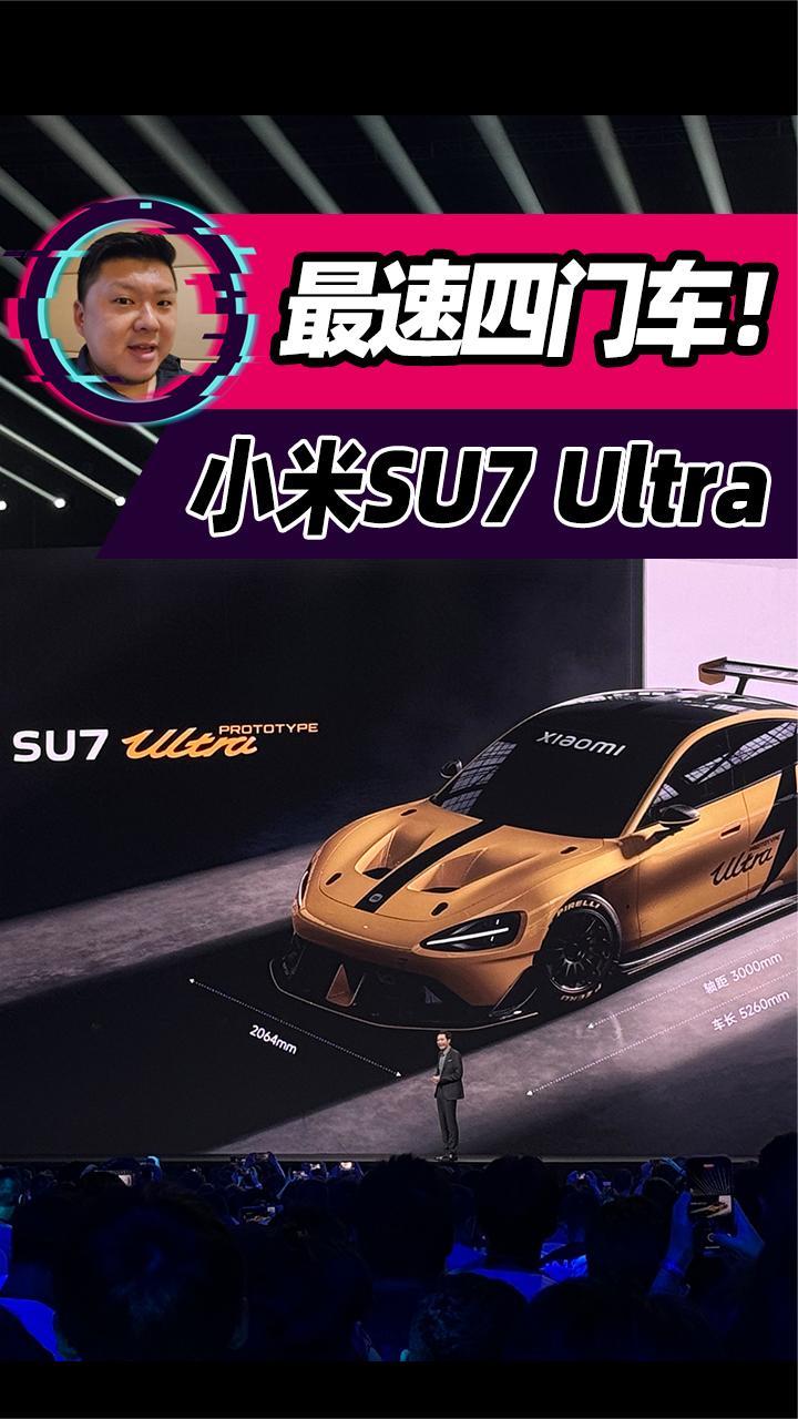 小米SU7 Ultra，超过1500匹，热血沸腾