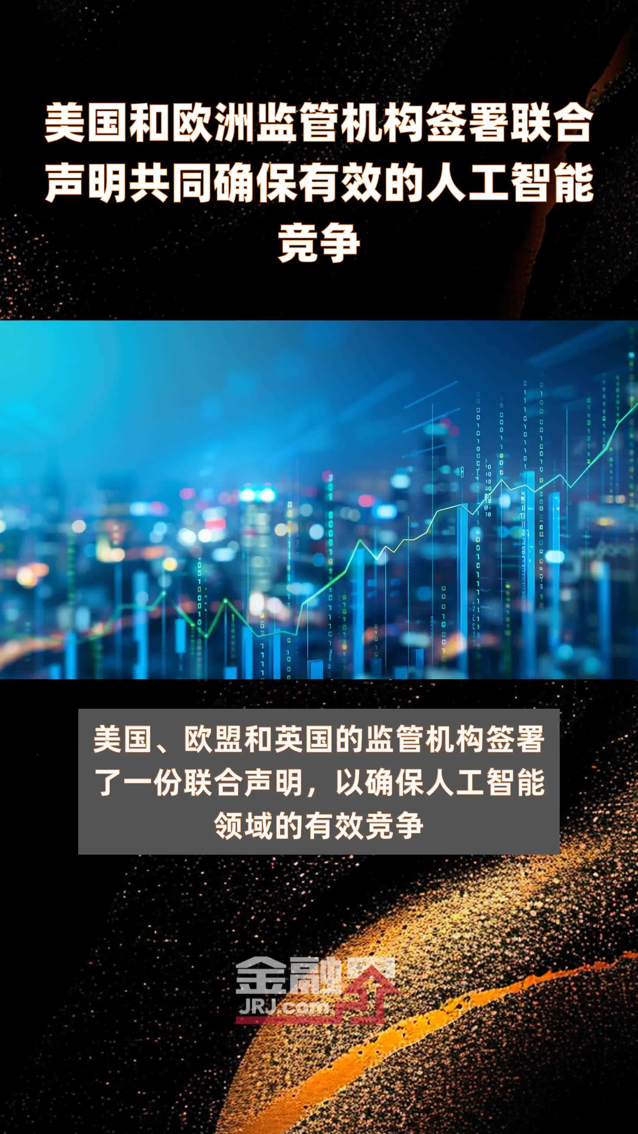 美国和欧洲监管机构签署联合声明共同确保有效的人工智能竞争|快报