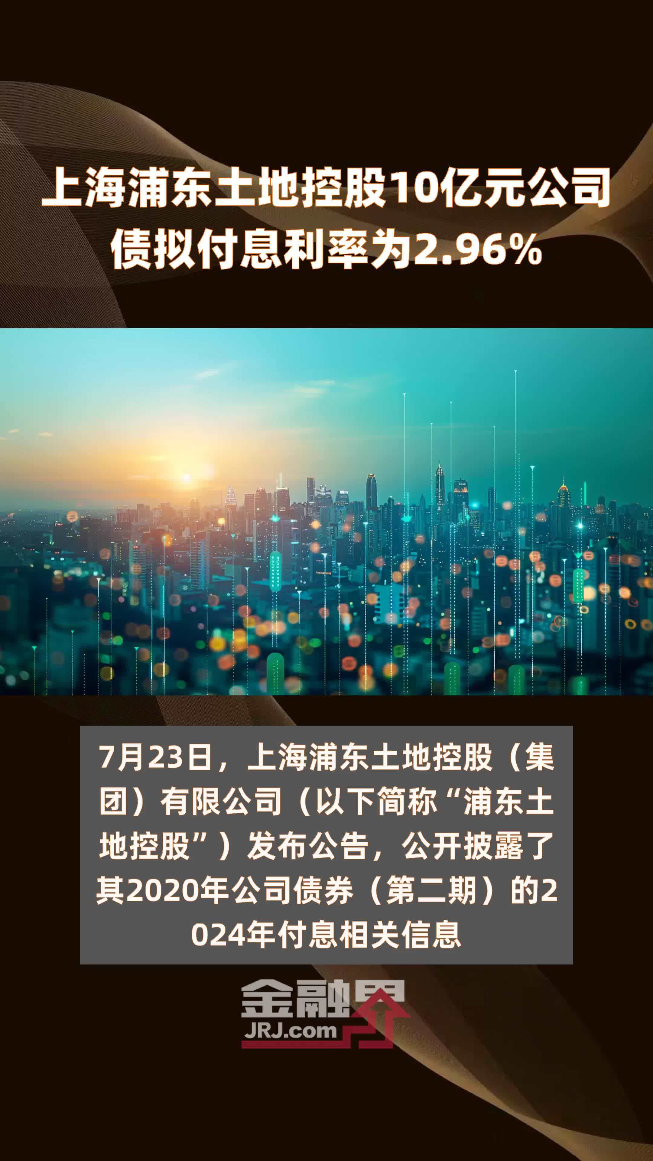 上海浦东土地控股10亿元公司债拟付息利率为2.96% |快报