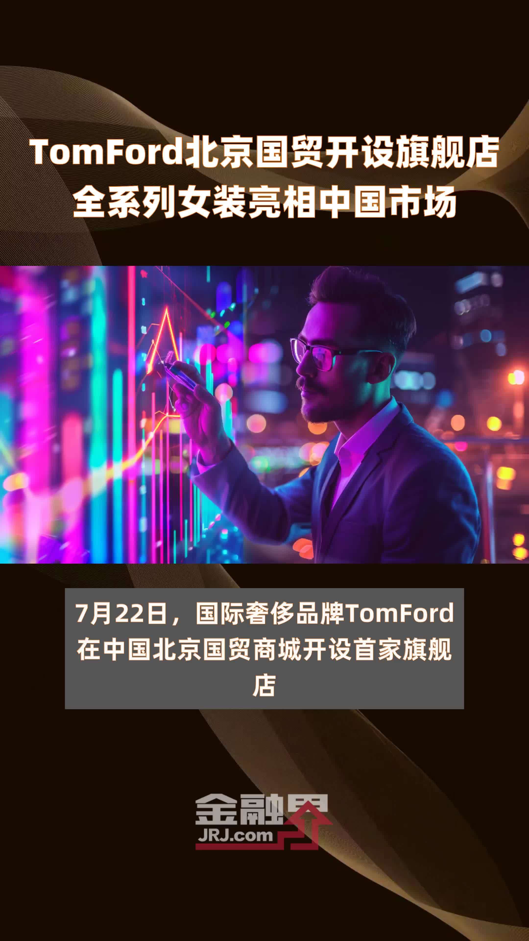 TomFord北京国贸开设旗舰店全系列女装亮相中国市场|快报