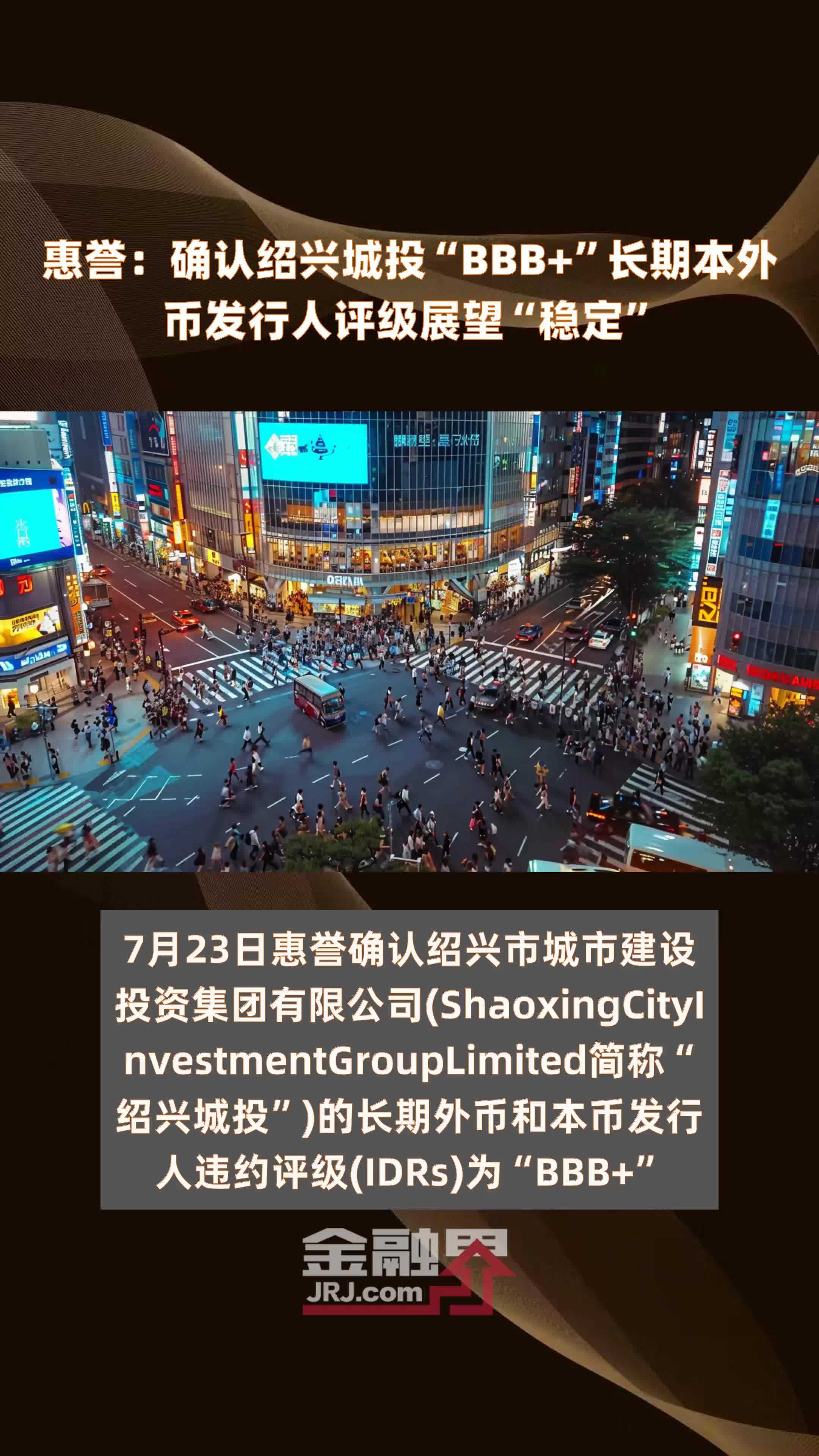 惠誉：确认绍兴城投“BBB+”长期本外币发行人评级展望“稳定”|快报