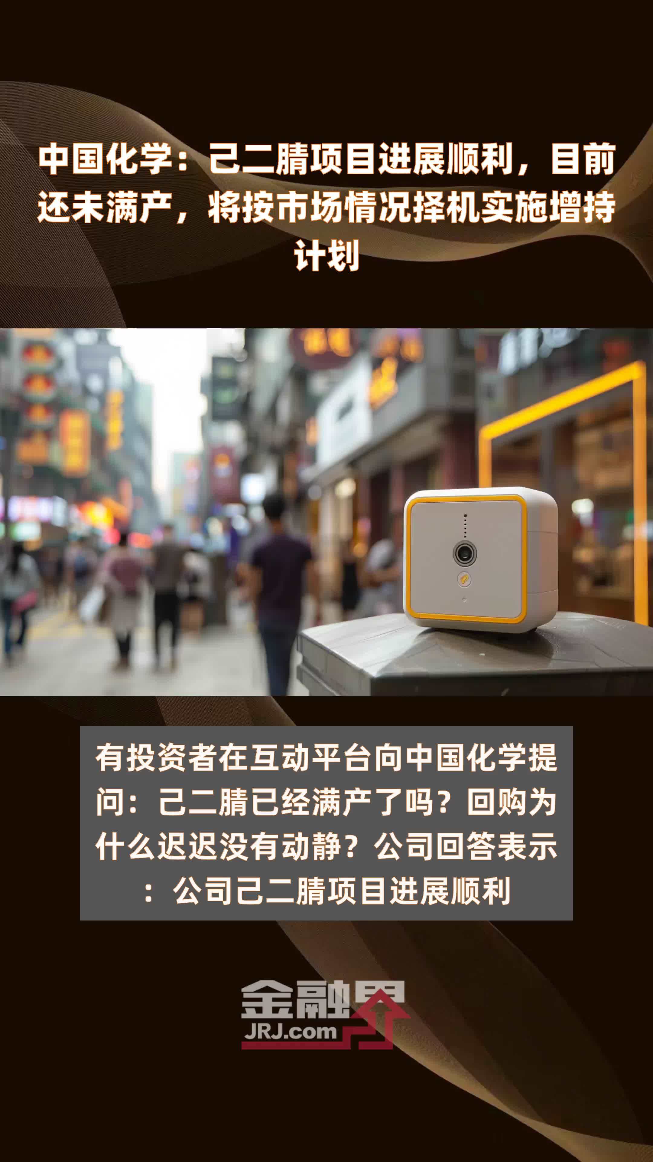 中国化学：己二腈项目进展顺利，目前还未满产，将按市场情况择机实施增持计划|快报