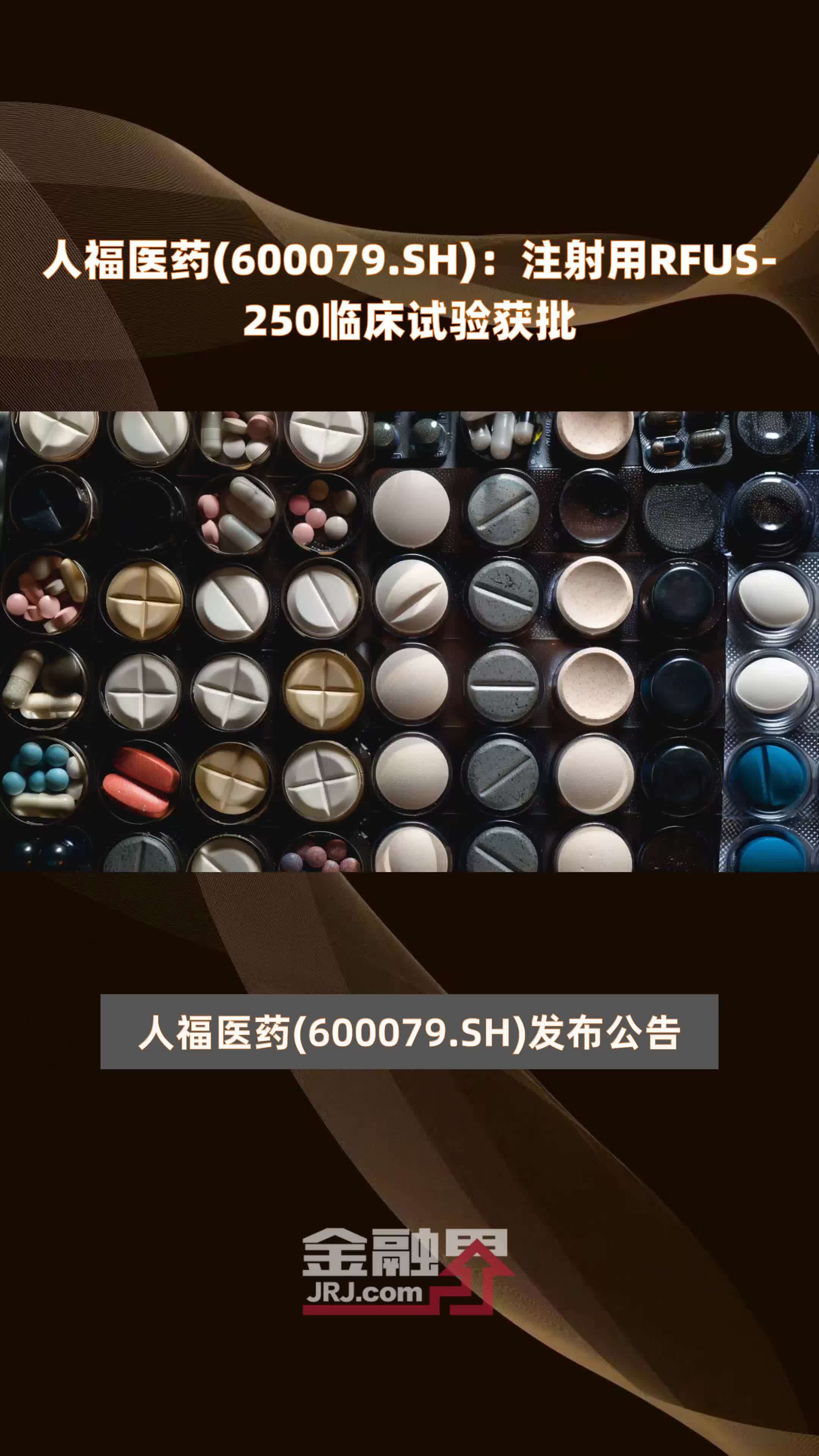 人福医药(600079.SH)：注射用RFUS-250临床试验获批 |快报
