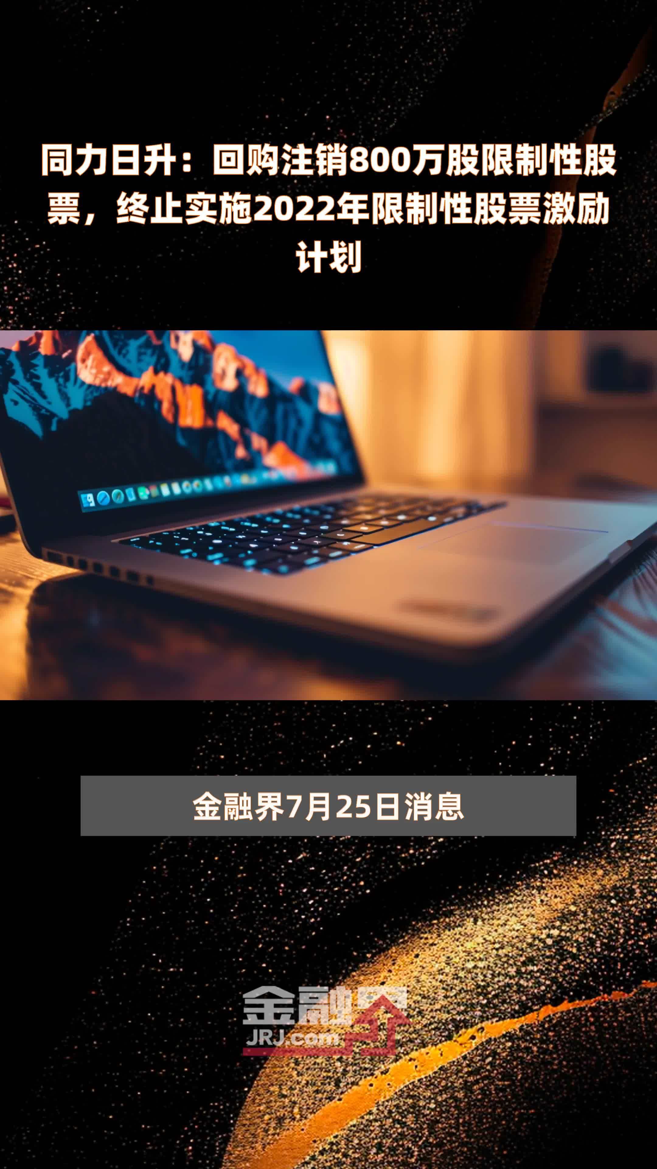同力日升:回购注销800万股限制性股票,终止实施2022年