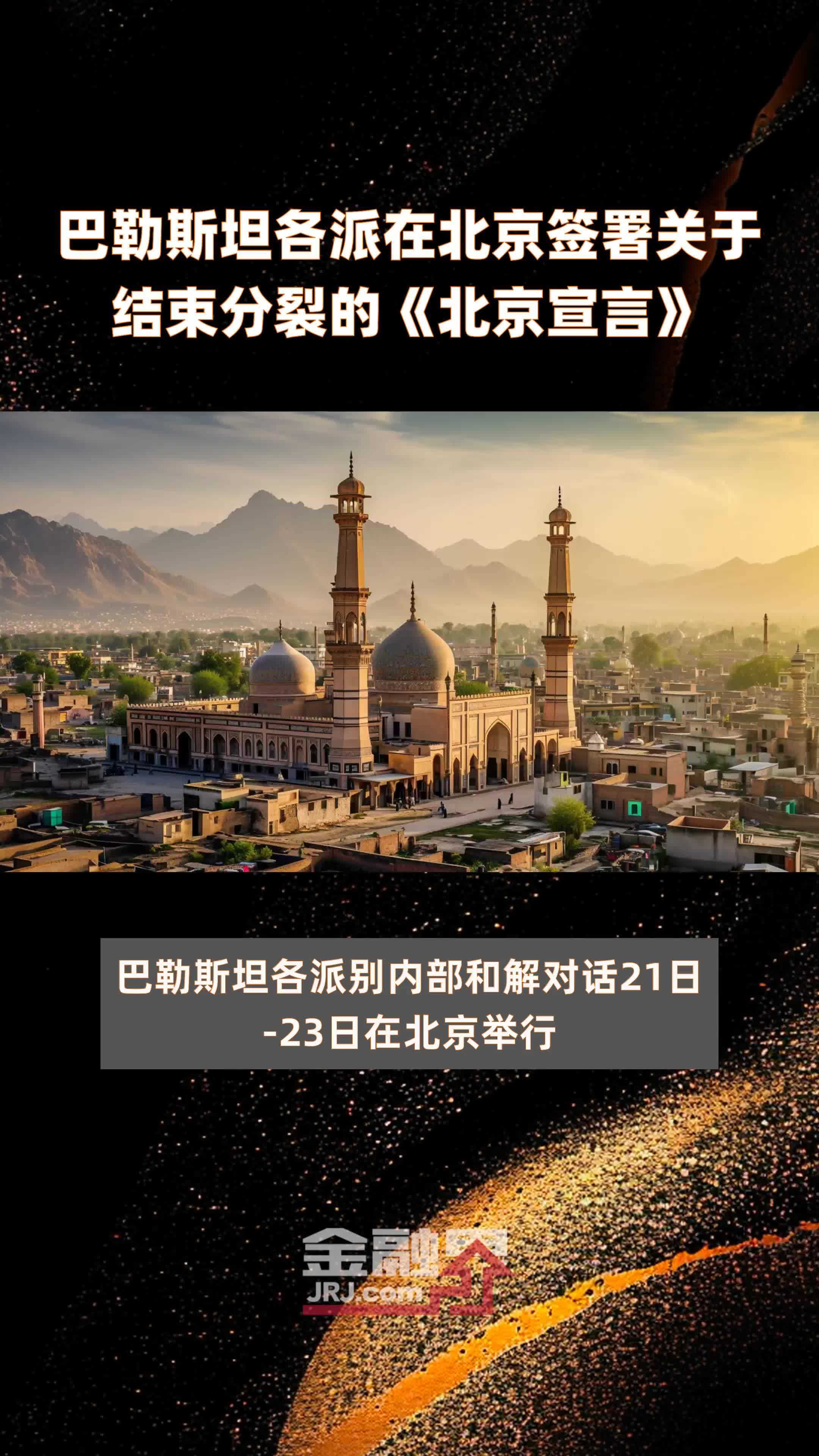 巴勒斯坦各派在北京签署关于结束分裂的《北京宣言》|快报