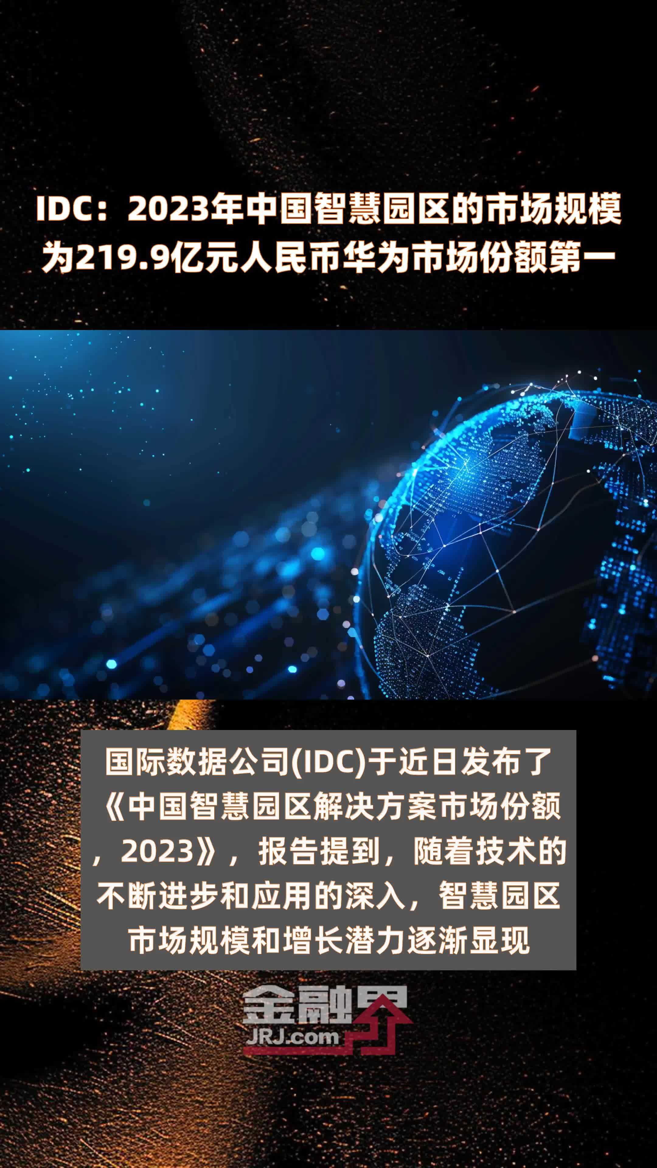 IDC：2023年中国智慧园区的市场规模为219.9亿元人民币华为市场份额第一 |快报