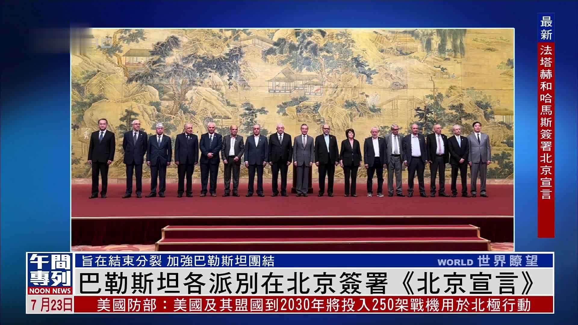 巴勒斯坦各派别在北京签署《北京宣言》