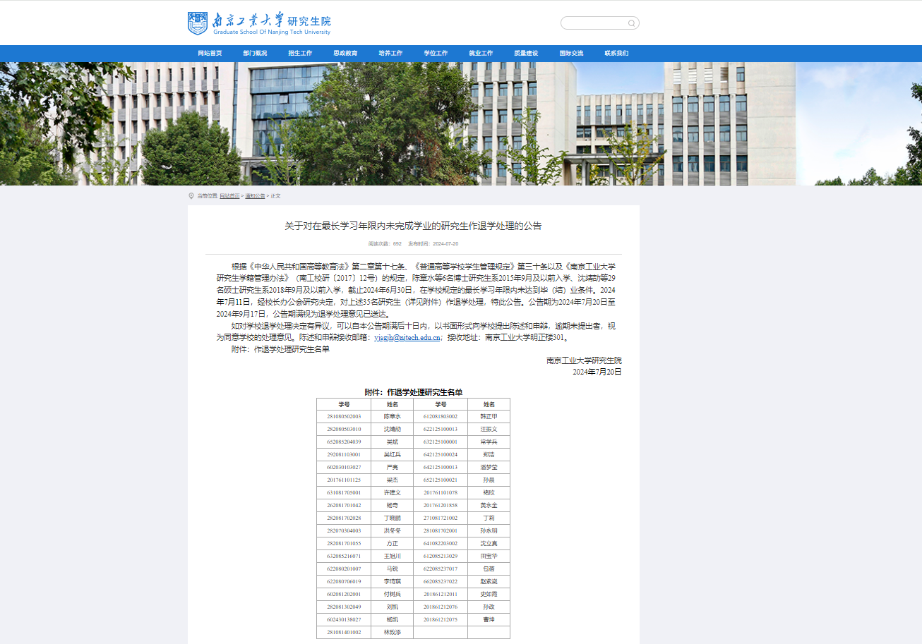 南京工业大学35名研究生被退学处理