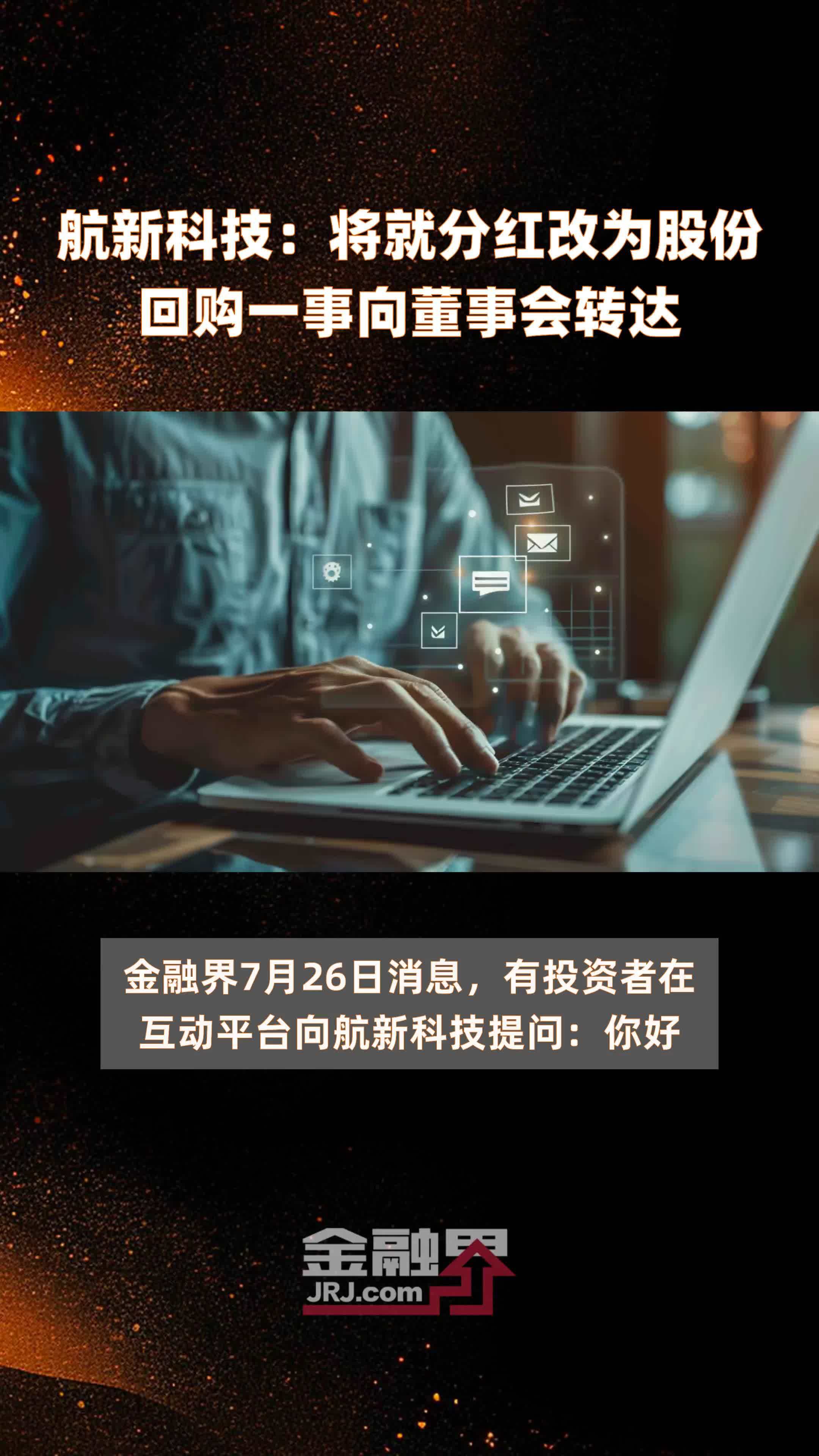航新科技：将就分红改为股份回购一事向董事会转达|快报