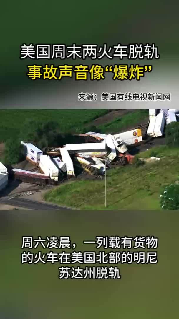 V观短视频：美国周末两列火车脱轨 事故声音像“爆炸”