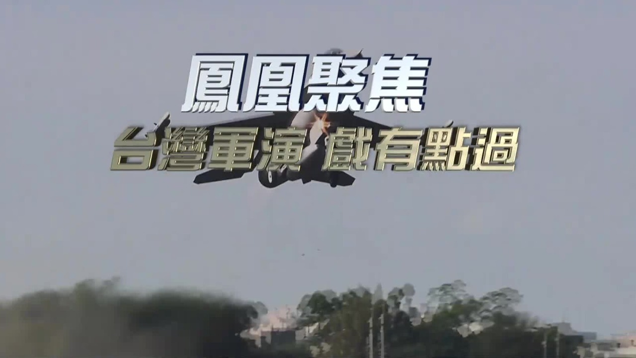 台湾军演，戏有点过_凤凰网视频_凤凰网