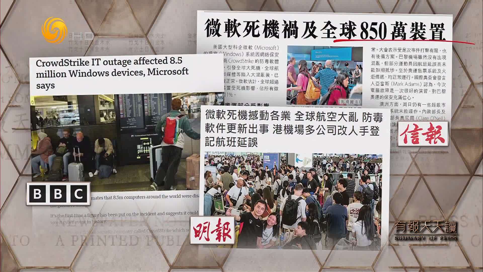 信报：微软死机祸及全球850万装置
