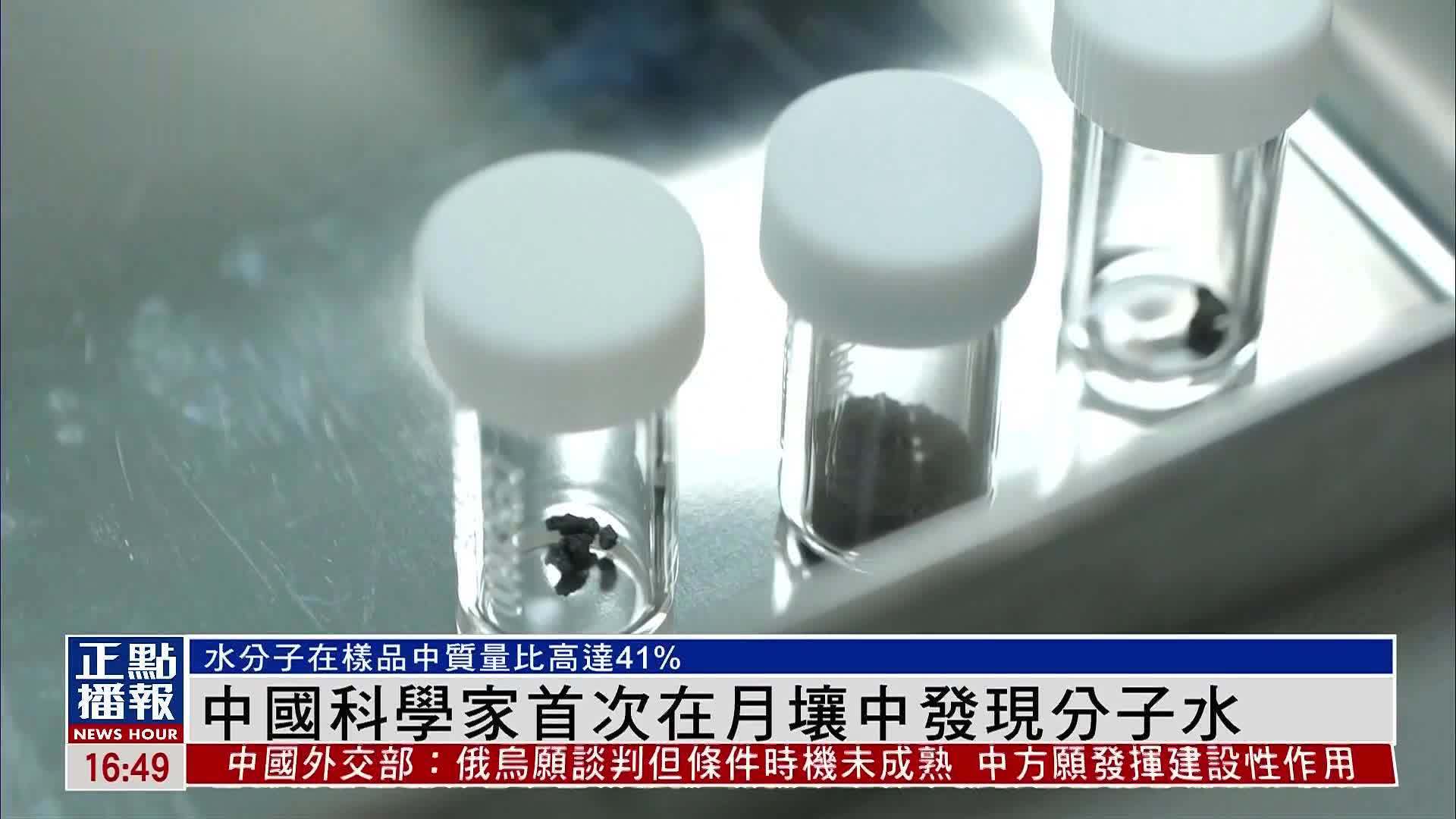 中国科学家首次在月壤中发现分子水_凤凰网视频_凤凰网