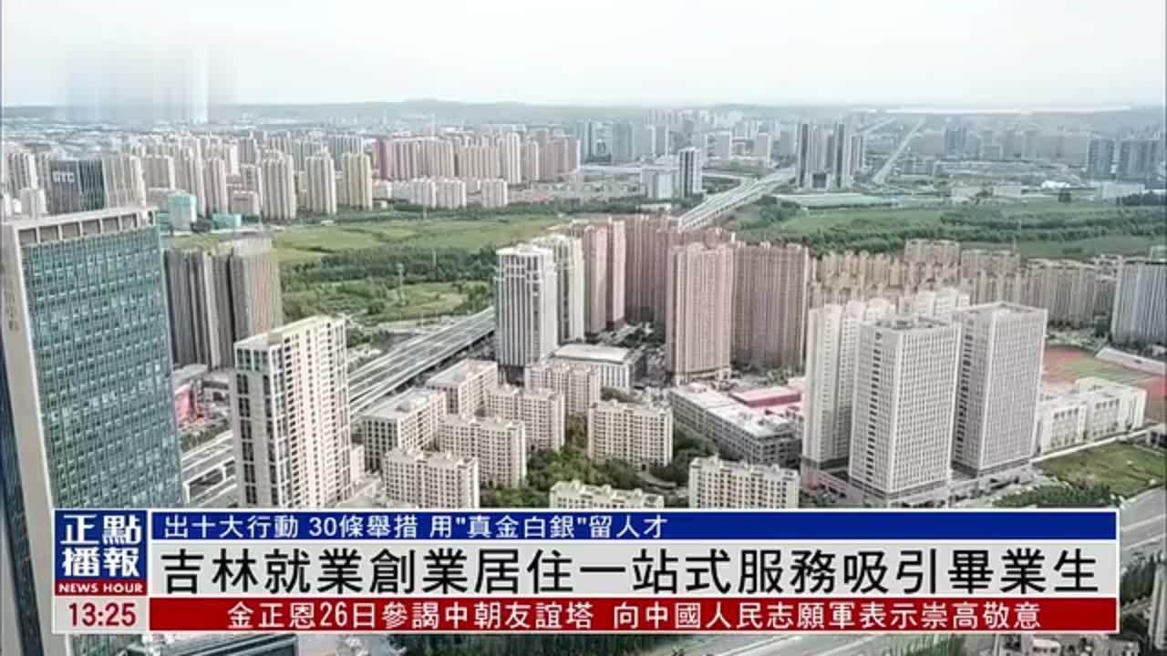 吉林就业创业居住一站式服务吸引毕业生