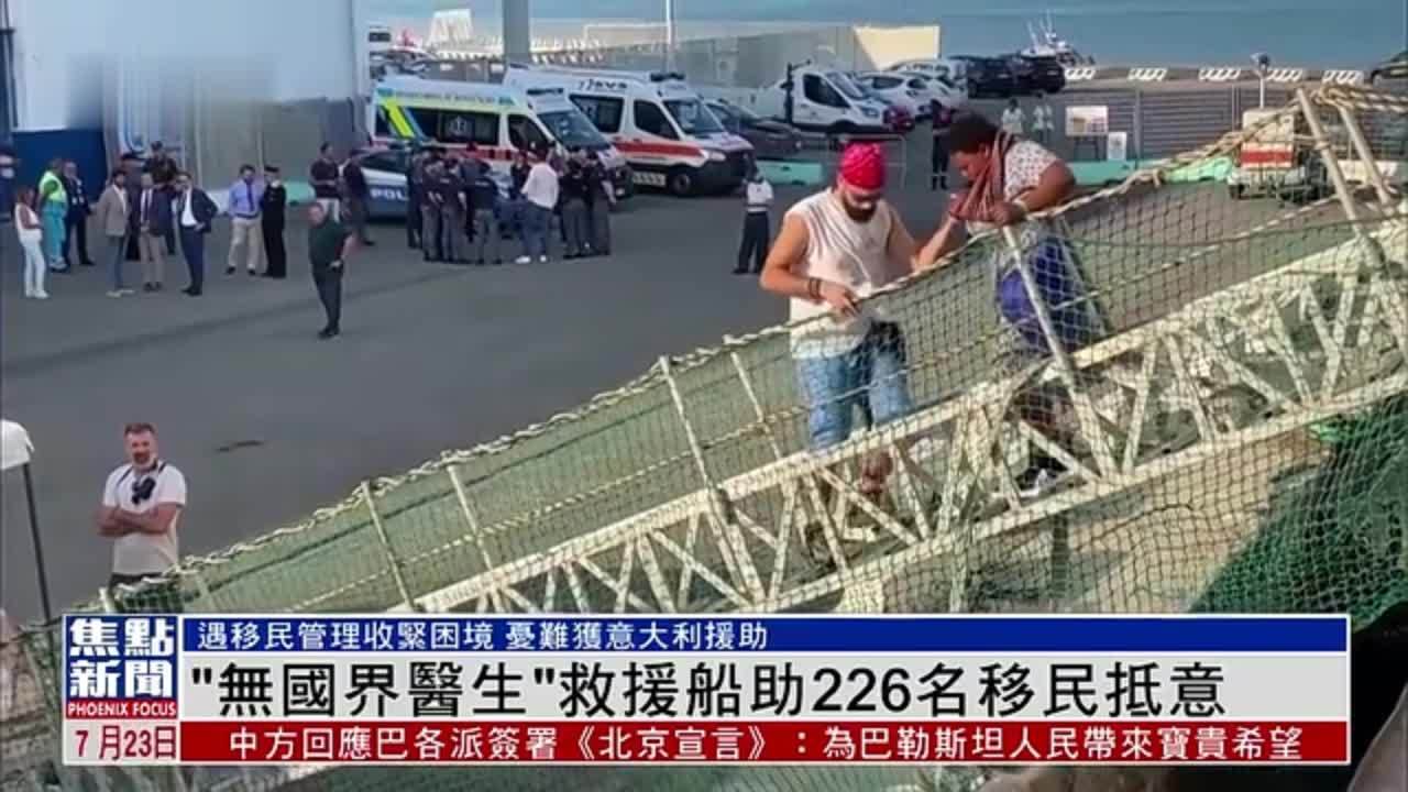 “无国界医生”救援船助226名移民抵达意大利