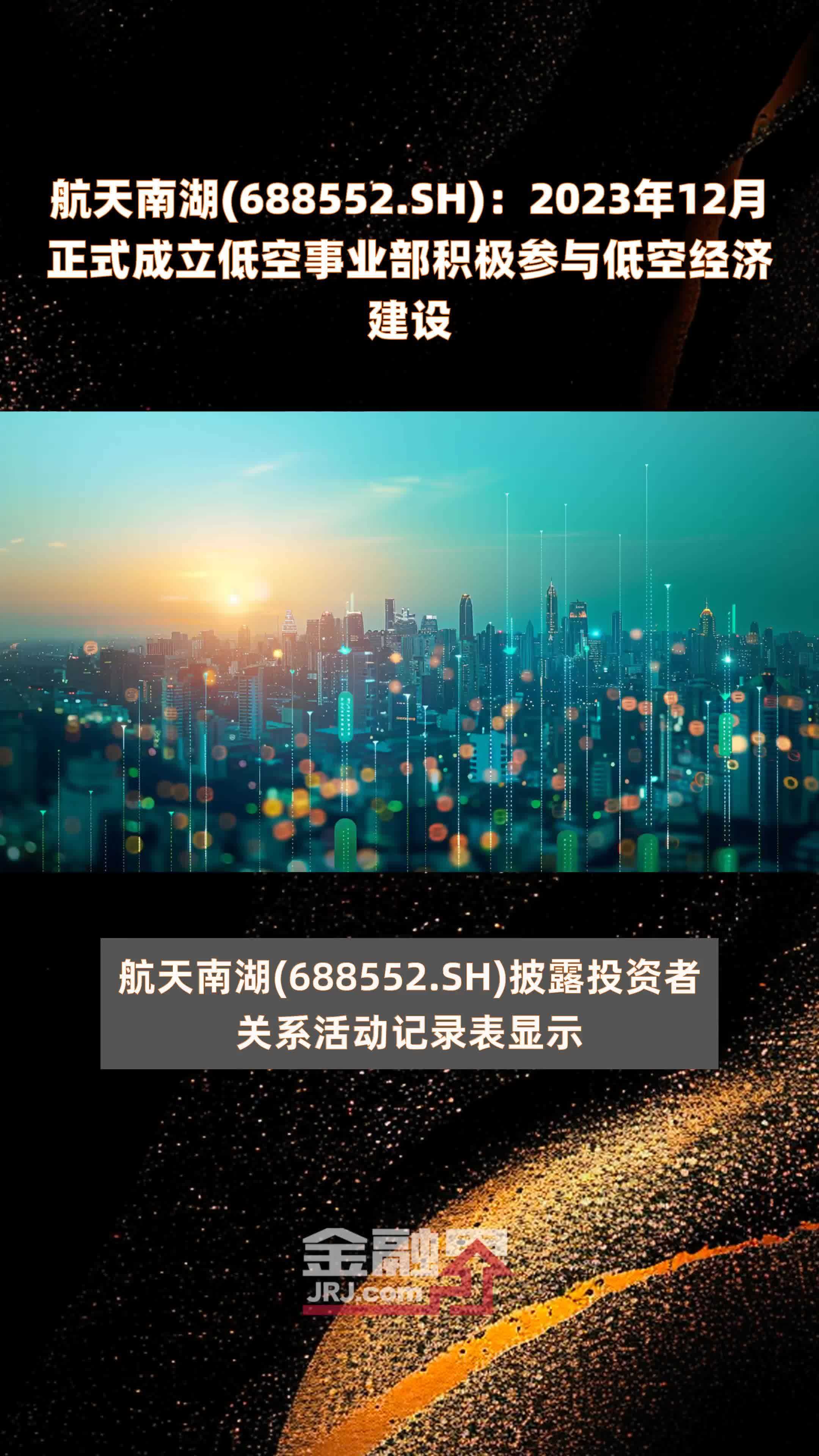 航天南湖(688552.SH)：2023年12月正式成立低空事业部积极参与低空经济建设 |快报