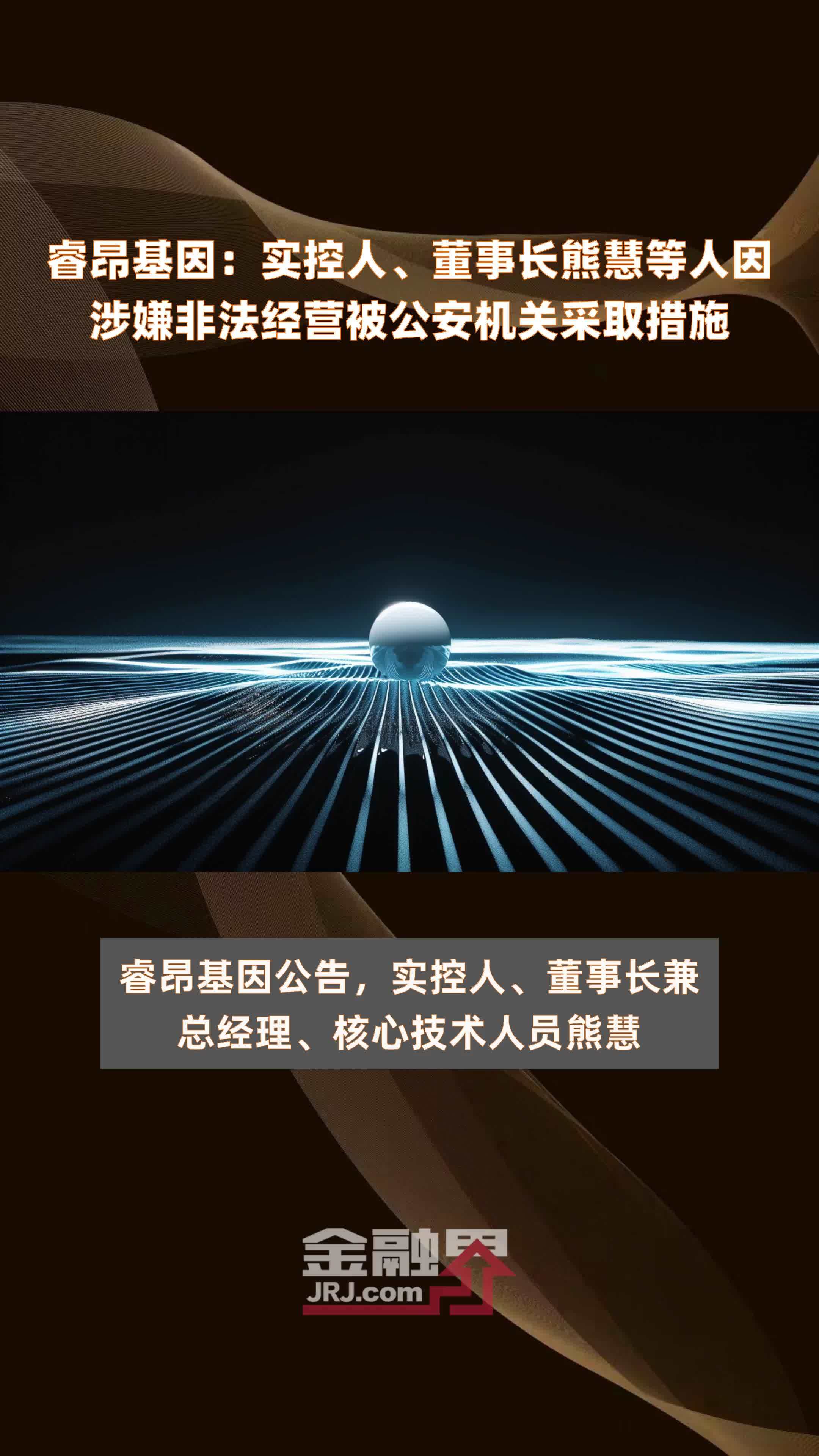 睿昂基因：实控人、董事长熊慧等人因涉嫌非法经营被公安机关采取措施|快报