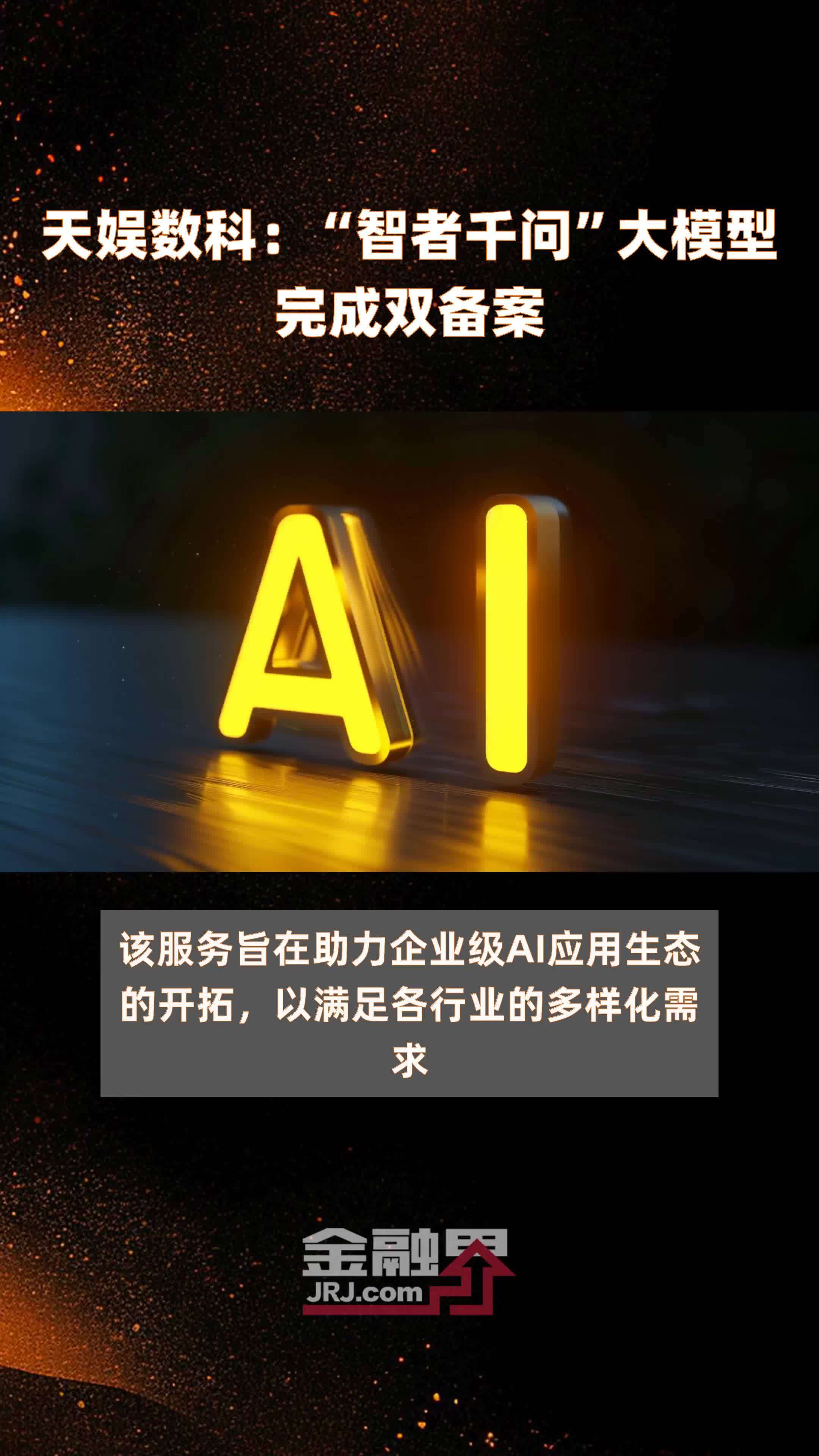 天娱数科：“智者千问”大模型完成双备案|快报