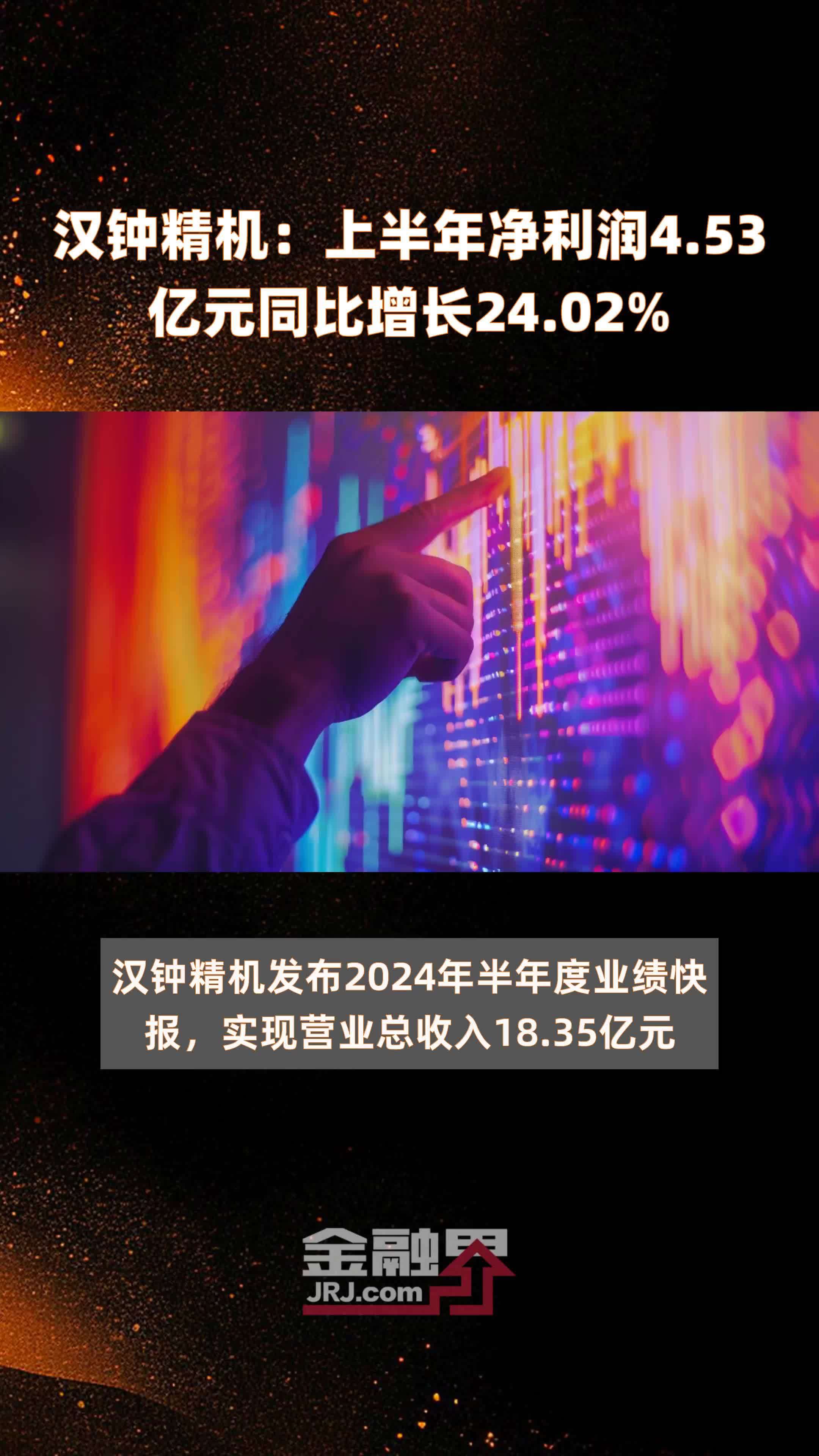 汉钟精机：上半年净利润4.53亿元同比增长24.02% |快报